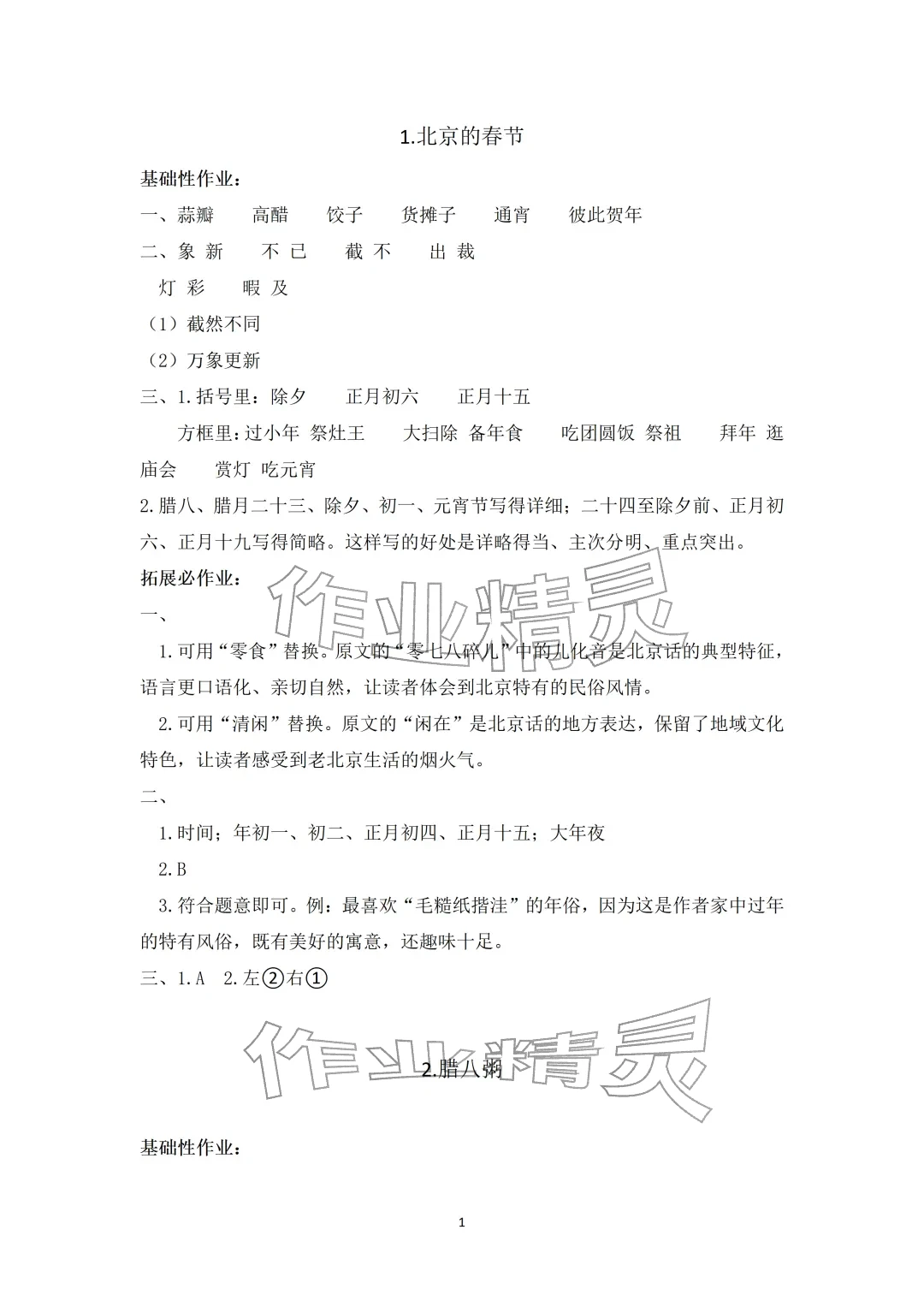 2026年知识与能力训练六年级语文下册人教版&nbsp;参考答案第1页