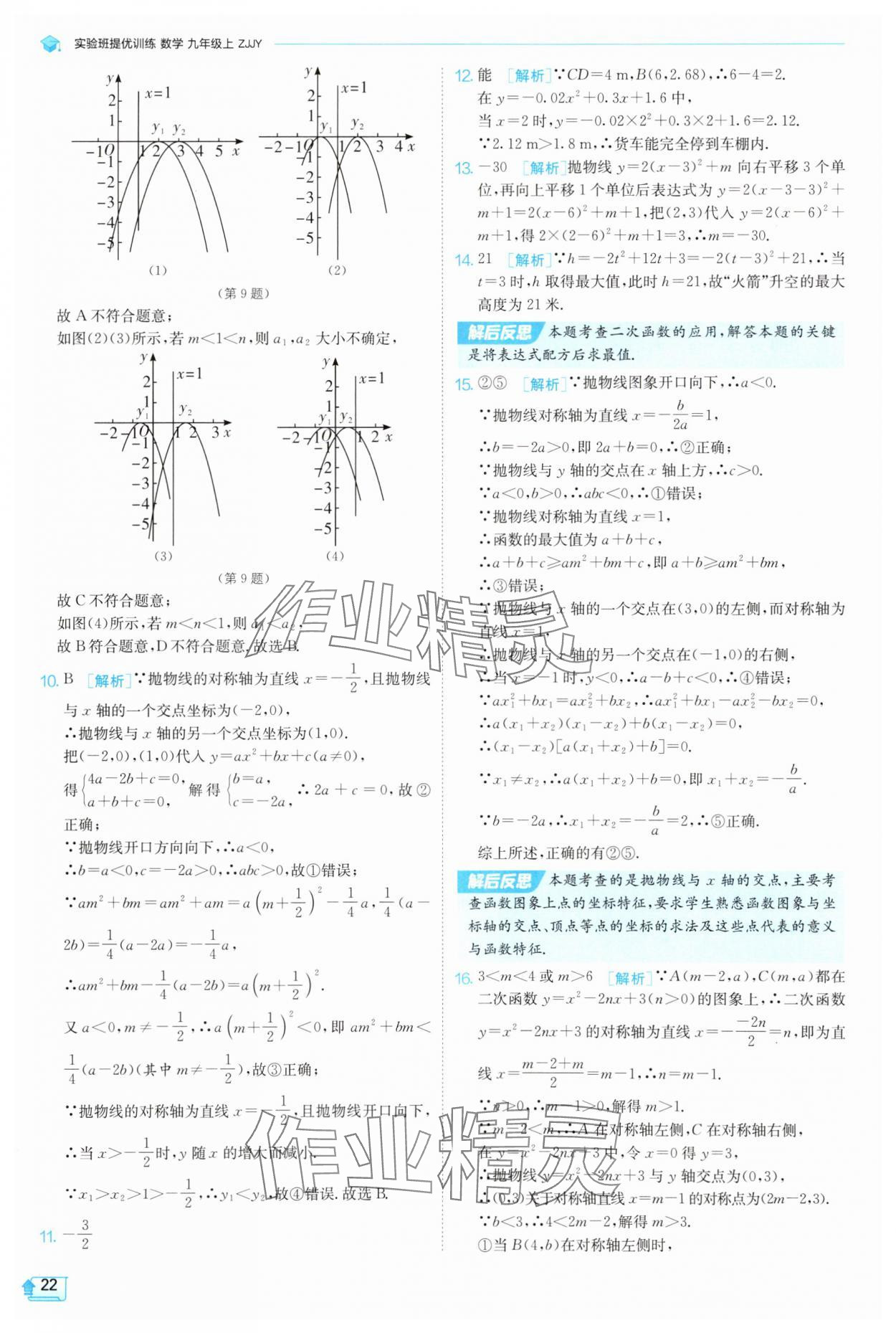 2025年實驗班提優(yōu)訓練九年級科學上冊浙教版 參考答案第22頁