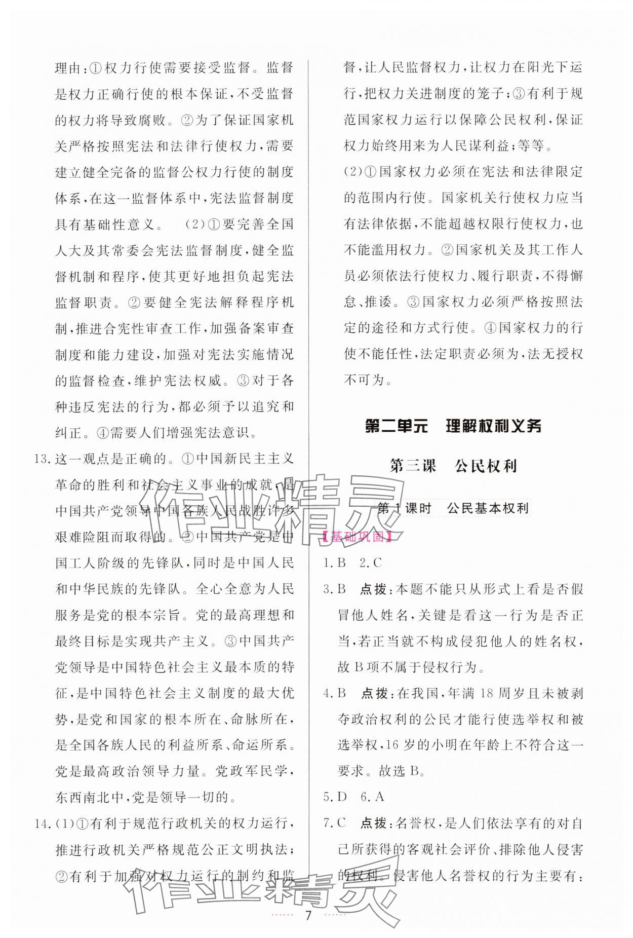 2024年三維數(shù)字課堂八年級道德與法治下冊人教版 參考答案第7頁