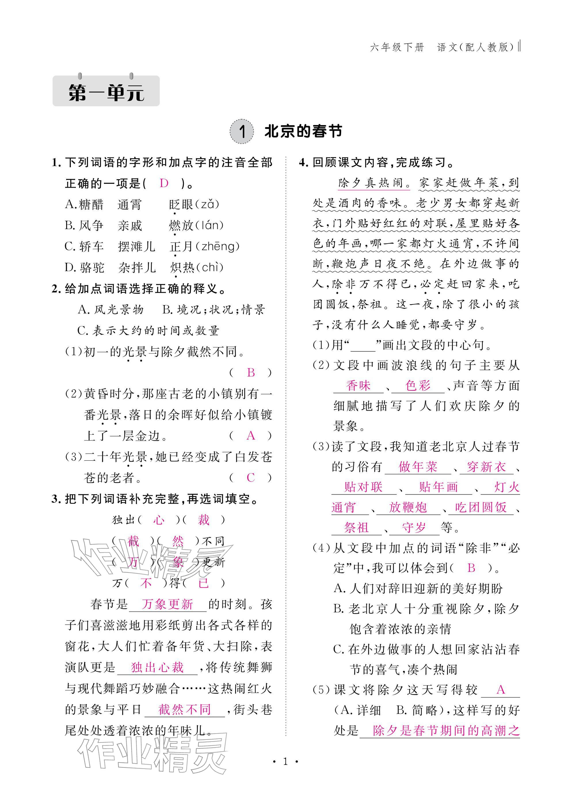 2026年作业本江西教育出版社六年级语文下册人教版&nbsp;参考答案第1页
