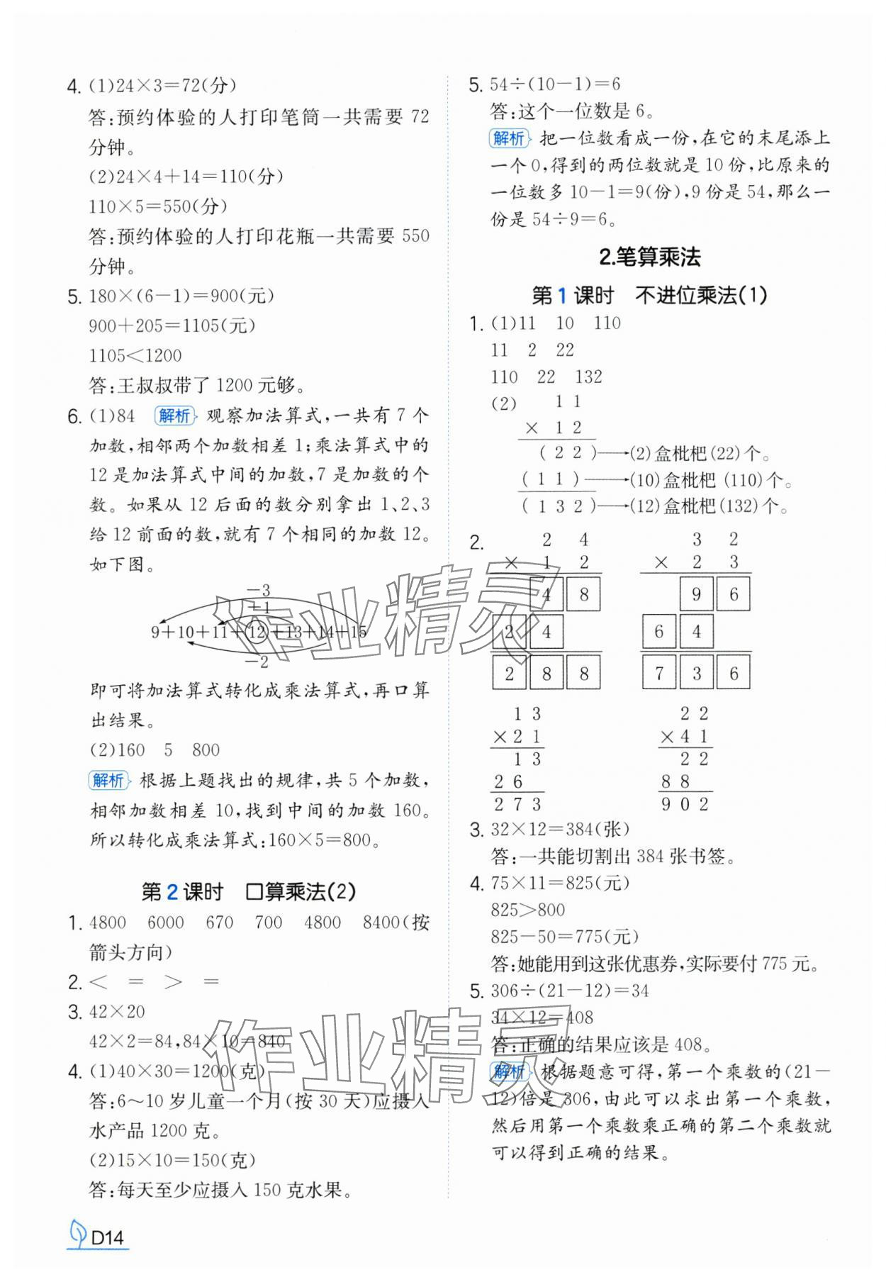 2025年一本同步訓練三年級數學下冊人教版浙江專版 參考答案第14頁