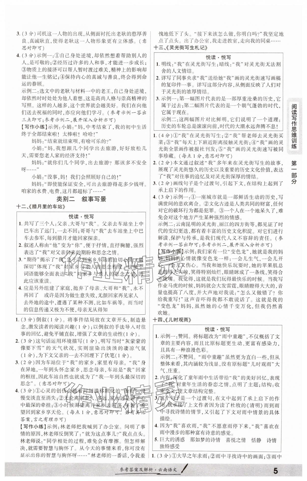 2025年一战成名考前新方案语文中考云南专版 参考答案第4页