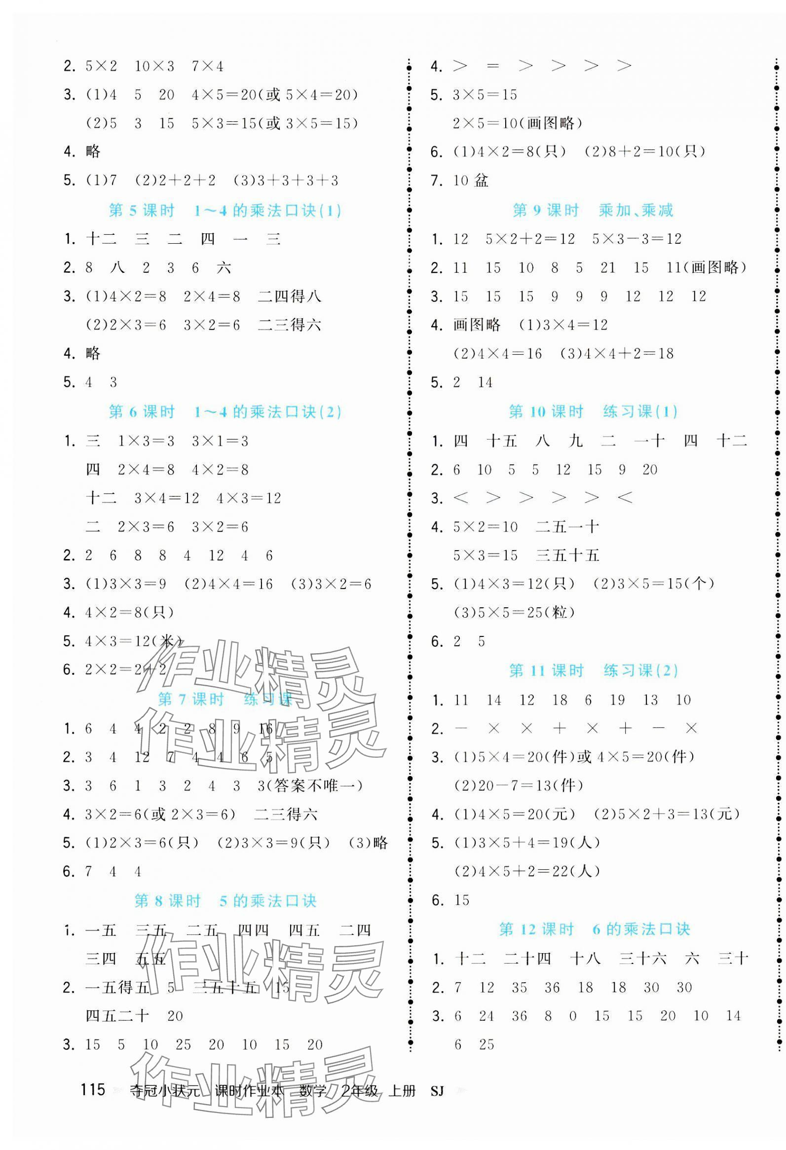 2023年夺冠小状元课时作业本二年级数学上册苏教版 参考答案第3页