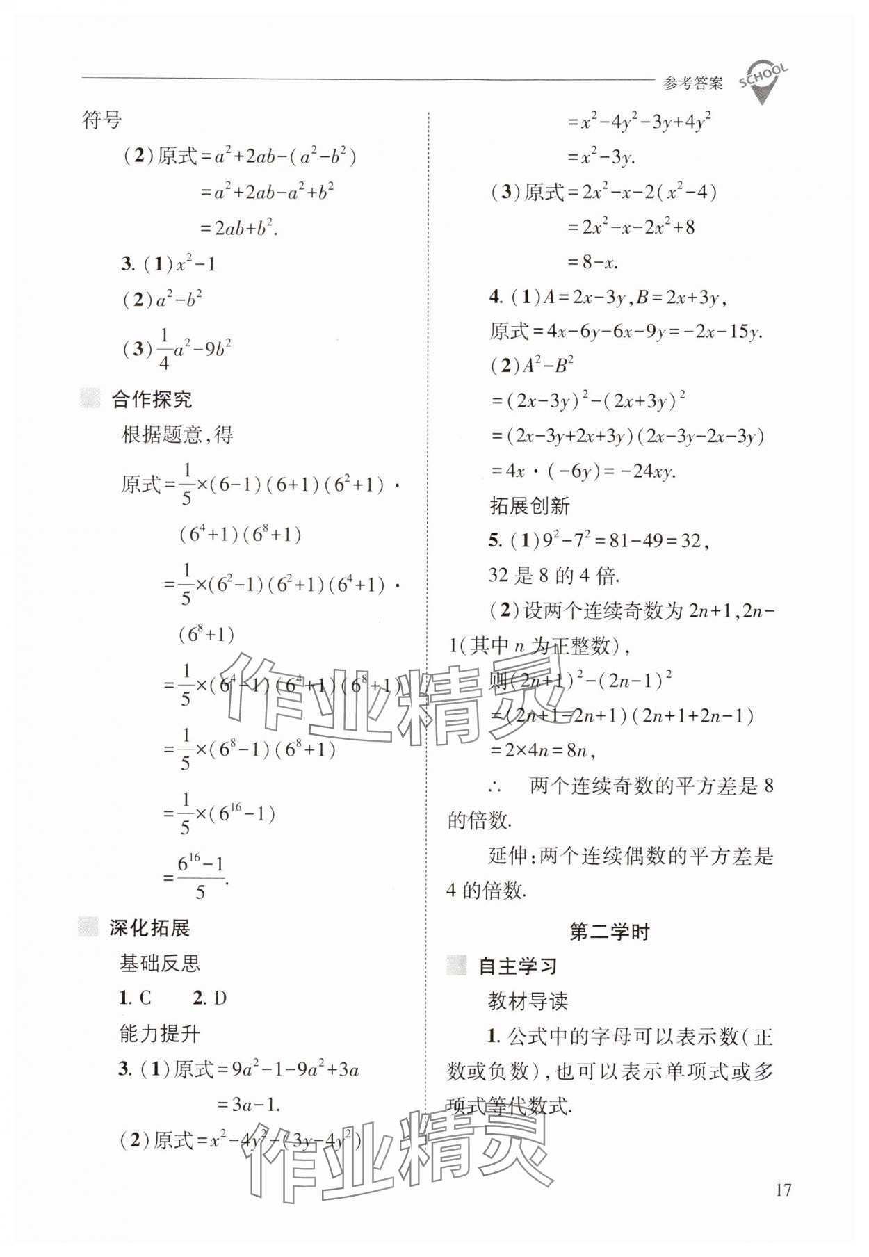 2024年新课程问题解决导学方案八年级数学上册华师大版 参考答案第17页