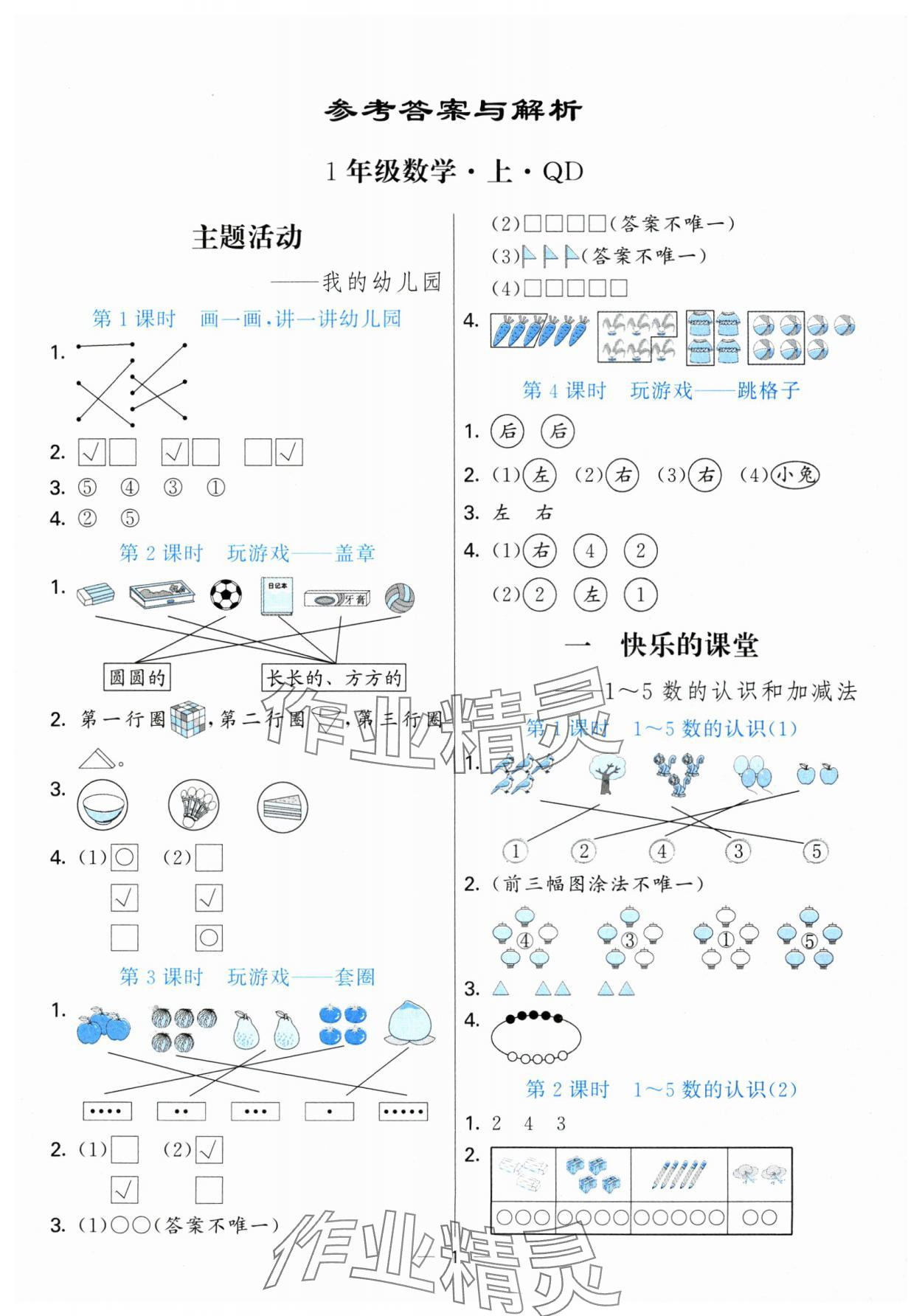 2025年亮点激活提优天天练一年级数学上册青岛版 第1页