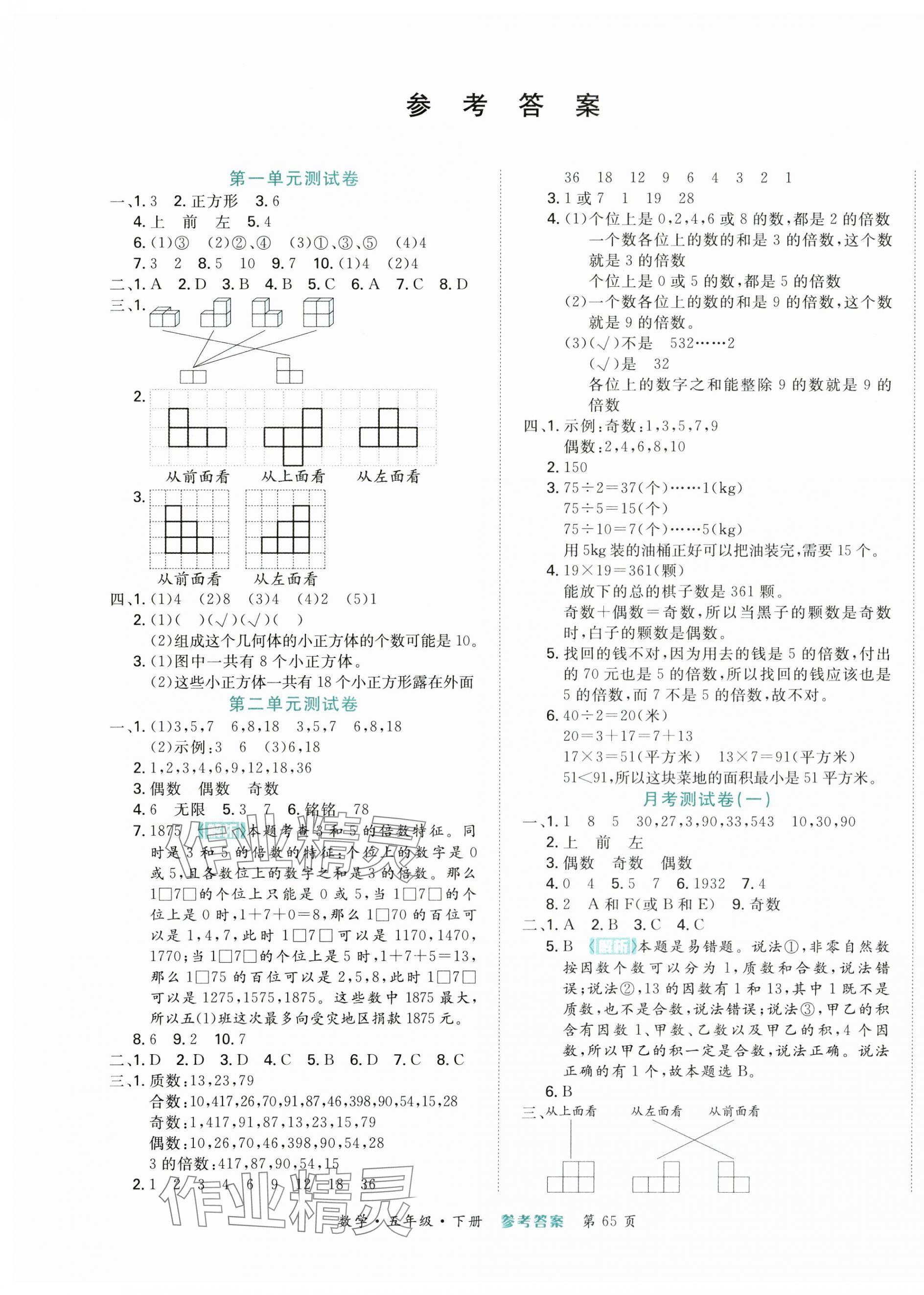2025年金榜必刷卷五年級數學下冊人教版 參考答案第1頁