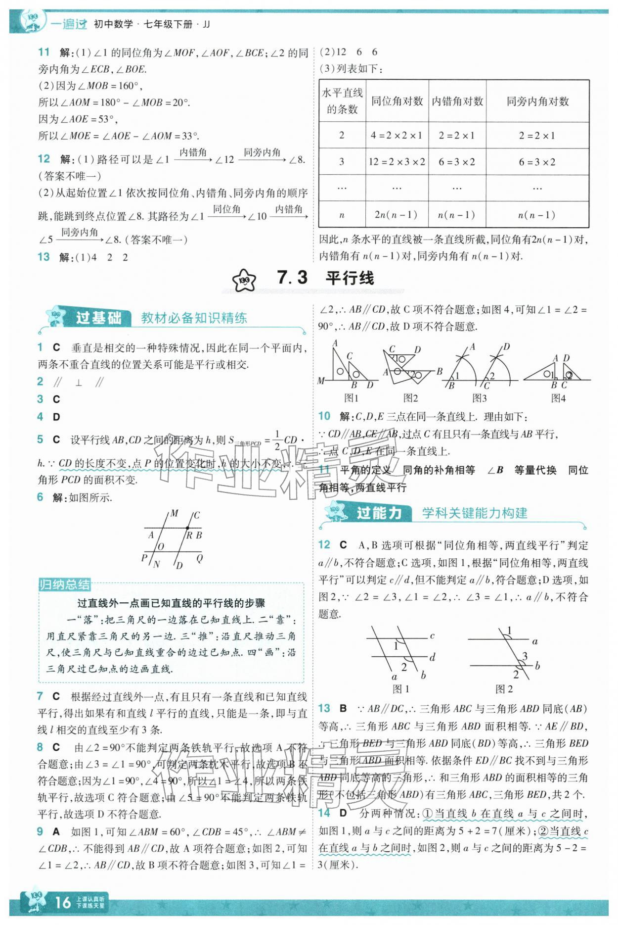 2026年一遍过七年级数学下册冀教版&nbsp;第18页