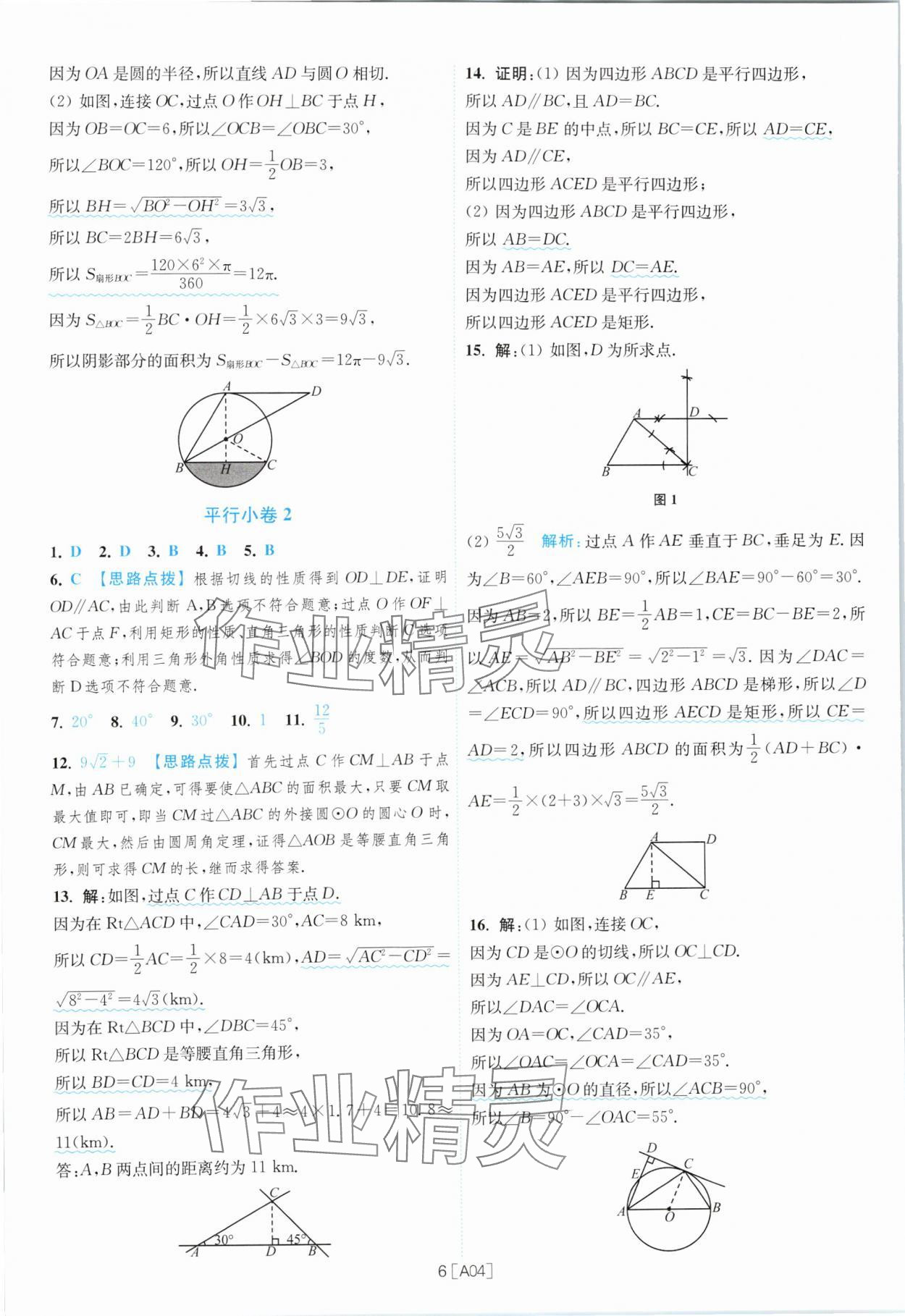 2024年江蘇13大市名卷優選38套中考數學 參考答案第6頁