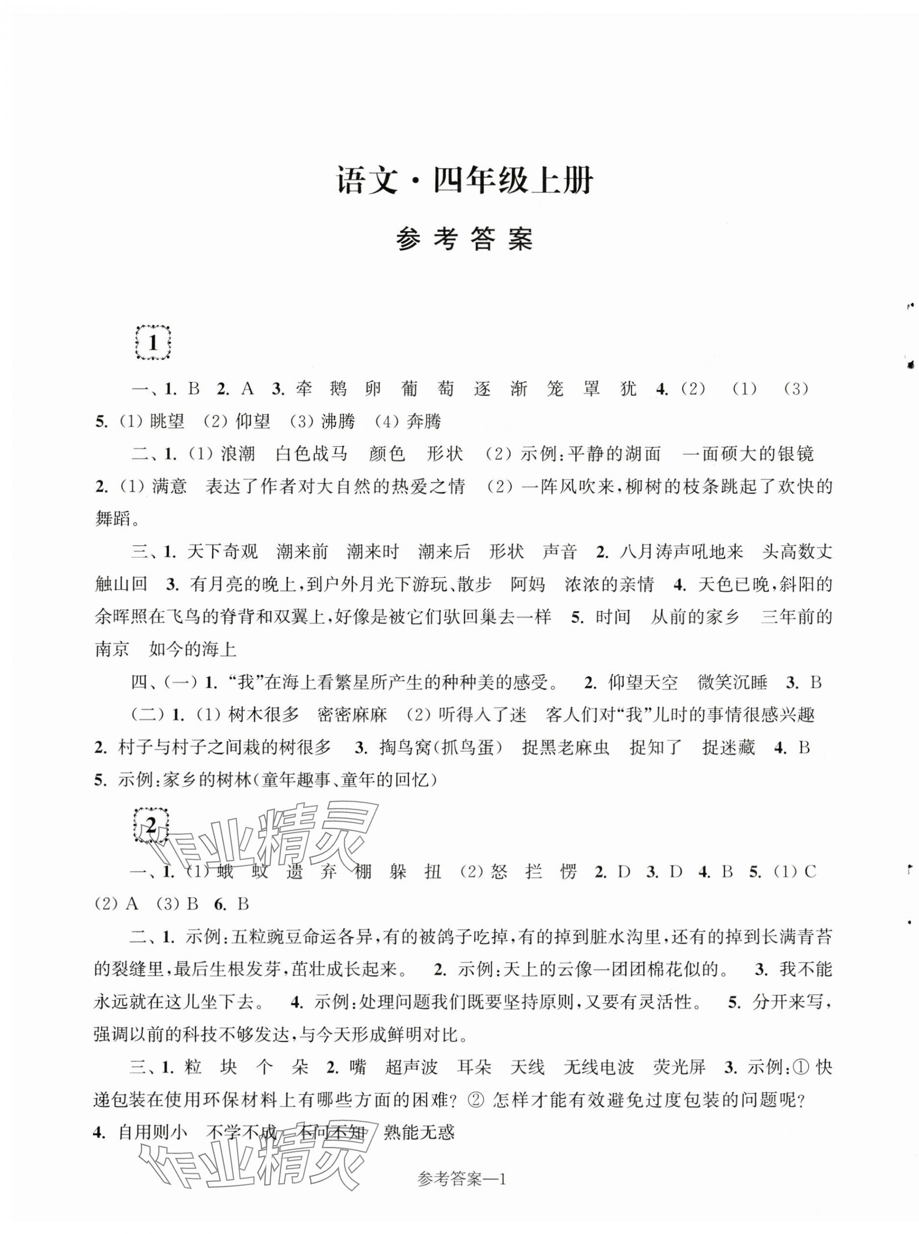 2023年学习乐园单元自主检测四年级语文上册人教版 第1页