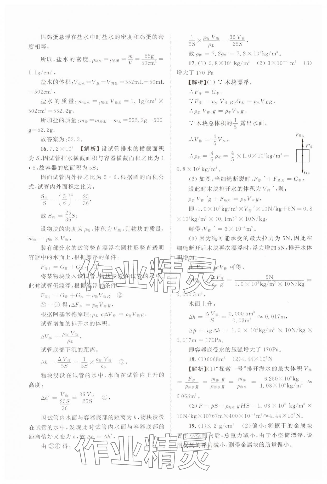 2024年重点中学与你有约八年级科学上册浙教版 第16页