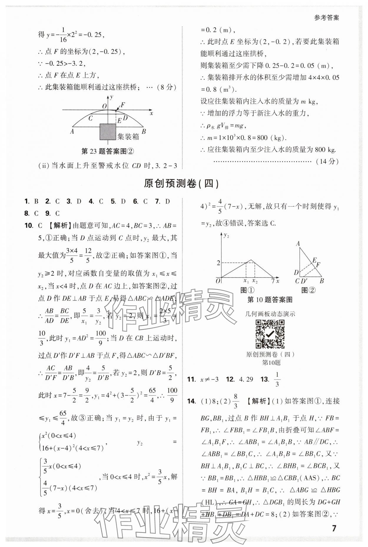 2025年萬唯中考原創預測卷九年級數學安徽專版 參考答案第7頁