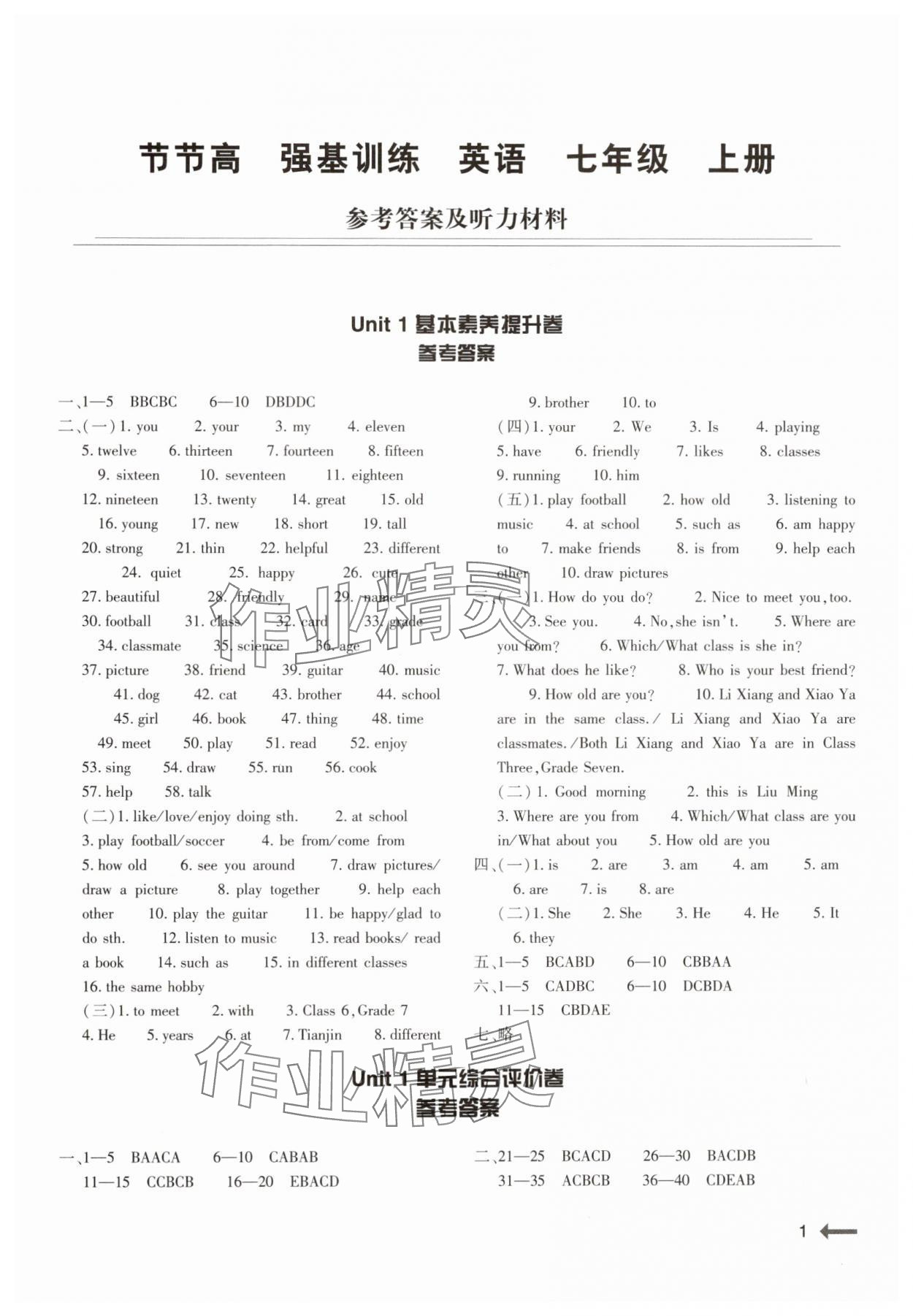 2024年強(qiáng)基訓(xùn)練七年級(jí)英語上冊(cè)仁愛版 參考答案第1頁