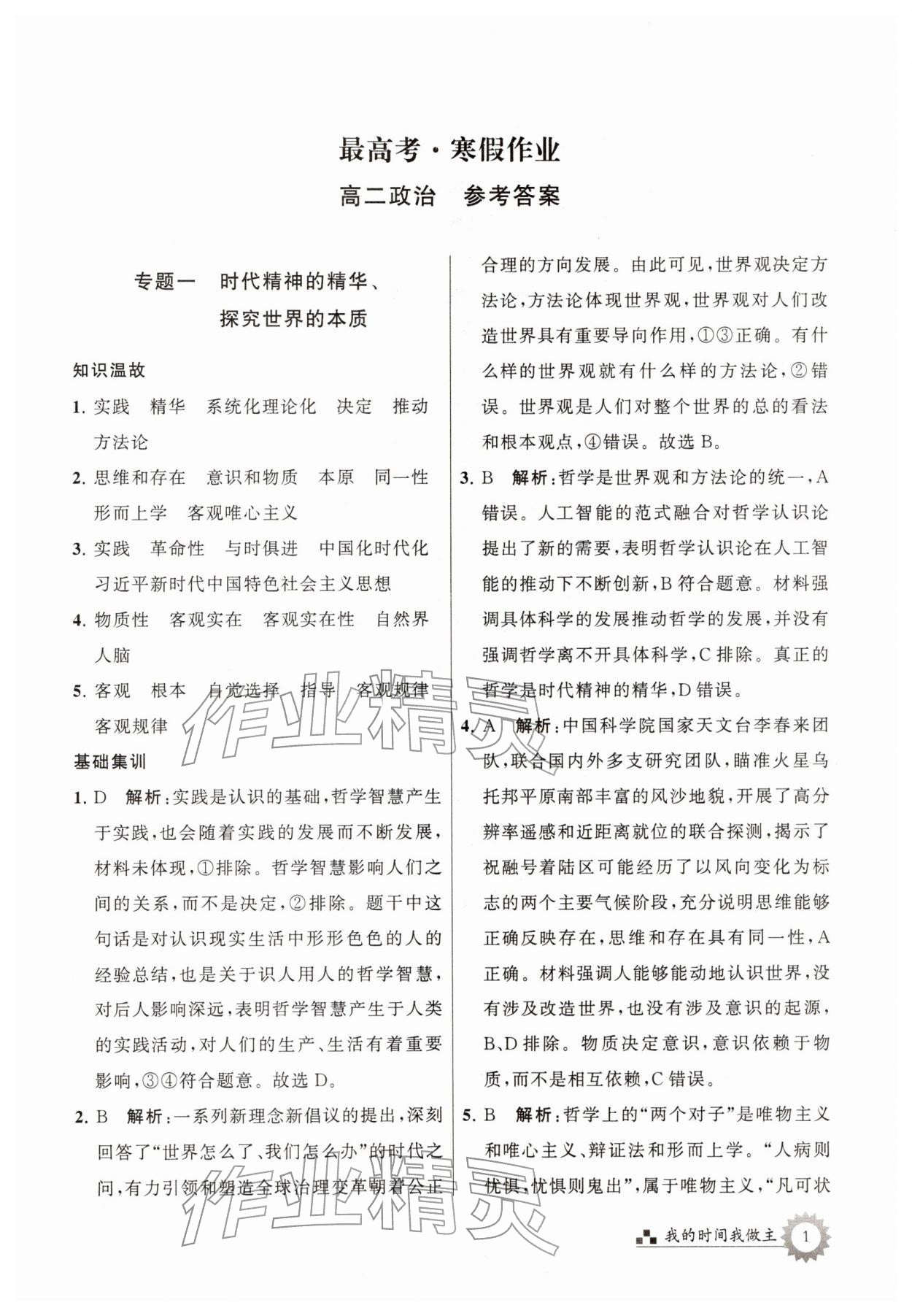 2026年最高考寒假作业高二道德与法治&nbsp;参考答案第1页