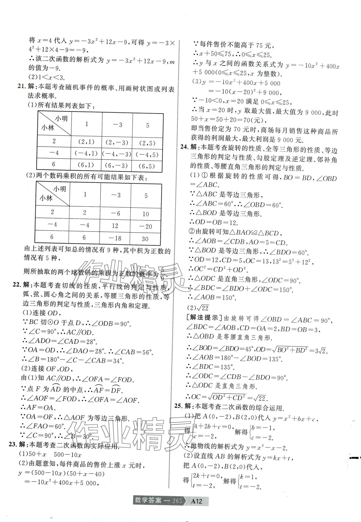 2024年水木教育中考模擬試卷精編數(shù)學(xué) 第35頁