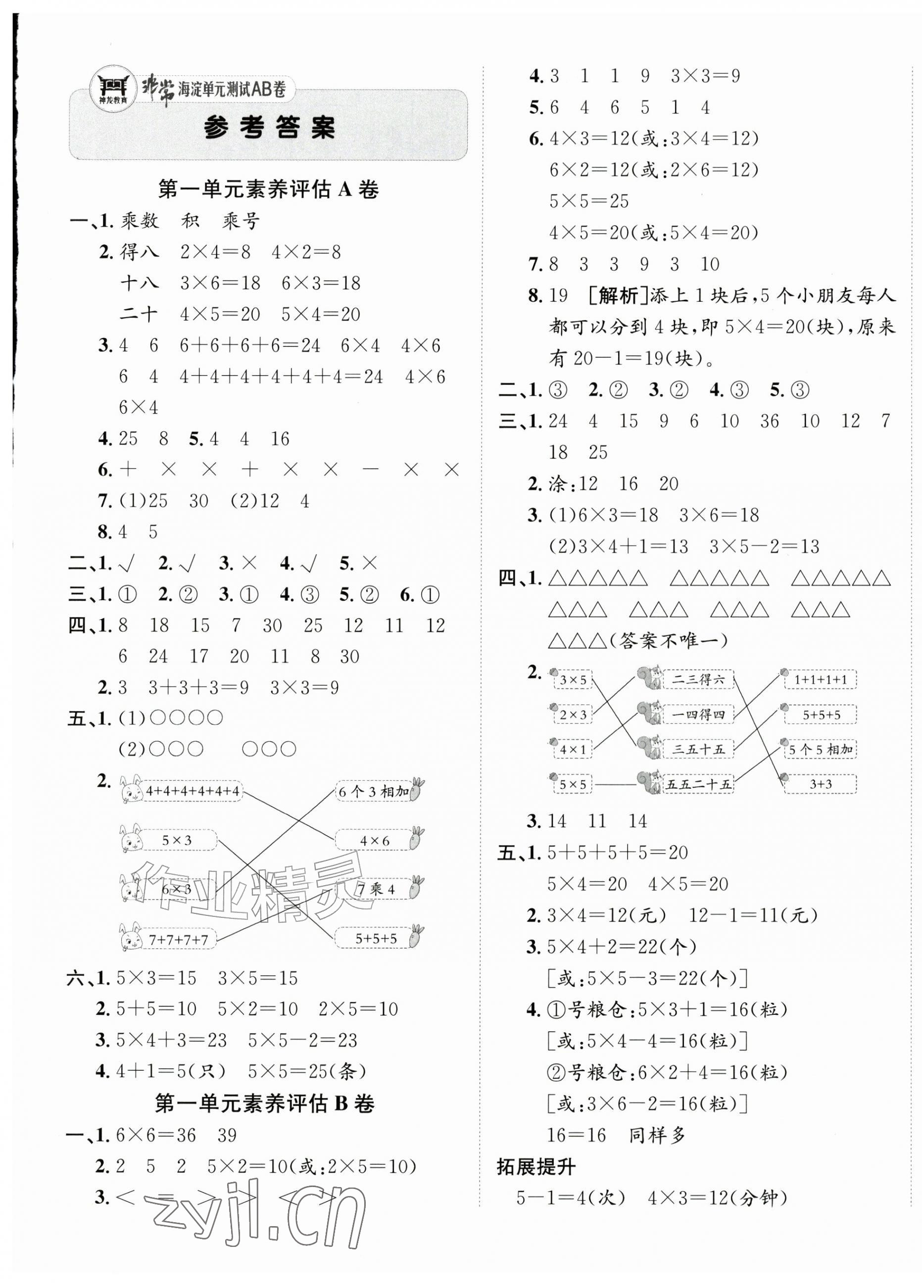 2026年海淀单元测试AB卷二年级数学上册青岛版54制&nbsp;第1页