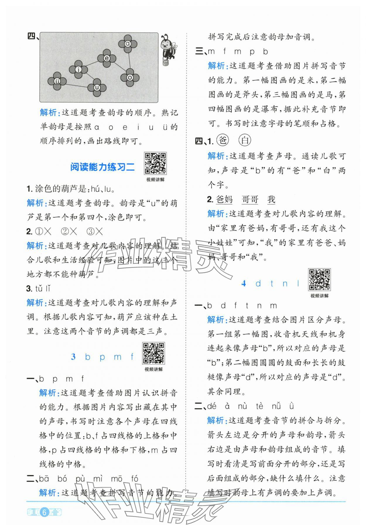 2025年阳光同学课时全优训练一年级语文上册人教版浙江专版&nbsp;参考答案第6页
