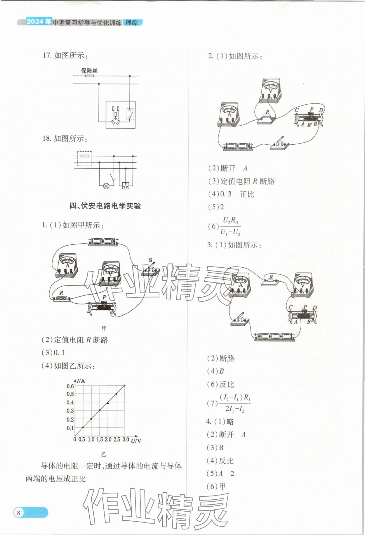 2024年中考復(fù)習(xí)指導(dǎo)與優(yōu)化訓(xùn)練理綜山西專(zhuān)版 參考答案第8頁(yè)