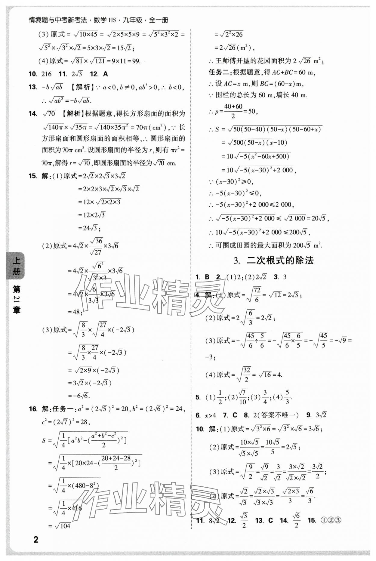 2025年萬唯中考情境題九年級數(shù)學全一冊華師大版 參考答案第2頁