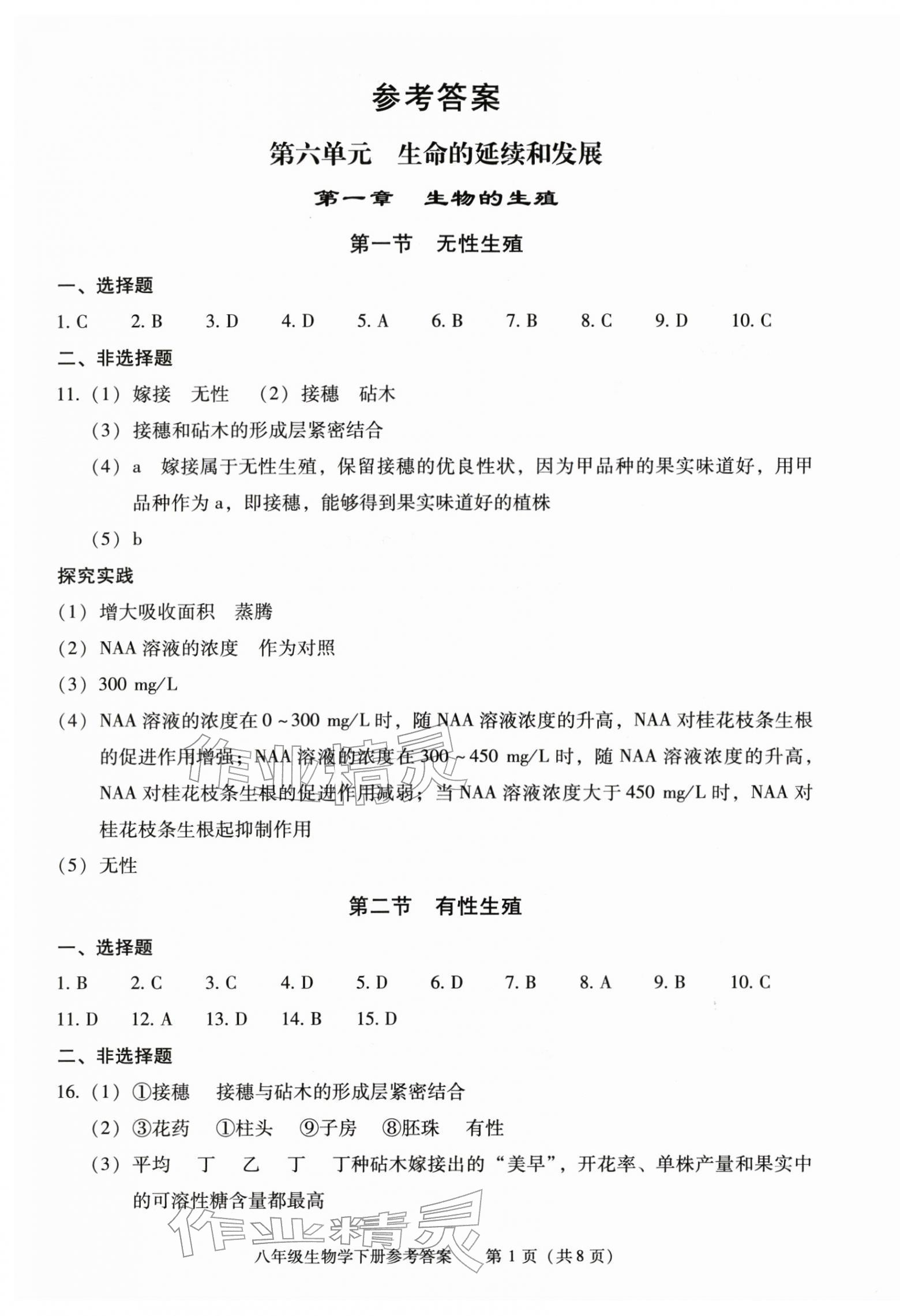 2026年学习探究诊断八年级生物下册人教版&nbsp;第1页