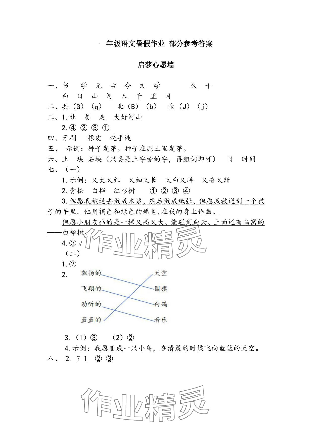 2025年暑假作業安徽少年兒童出版社一年級語文人教版 參考答案第1頁