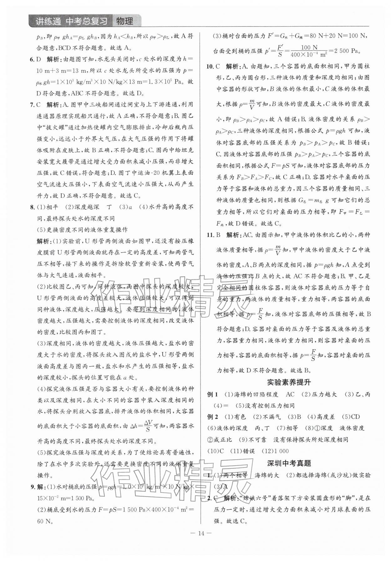 2026年广东名师讲练通中考总复习物理深圳专版&nbsp;参考答案第14页