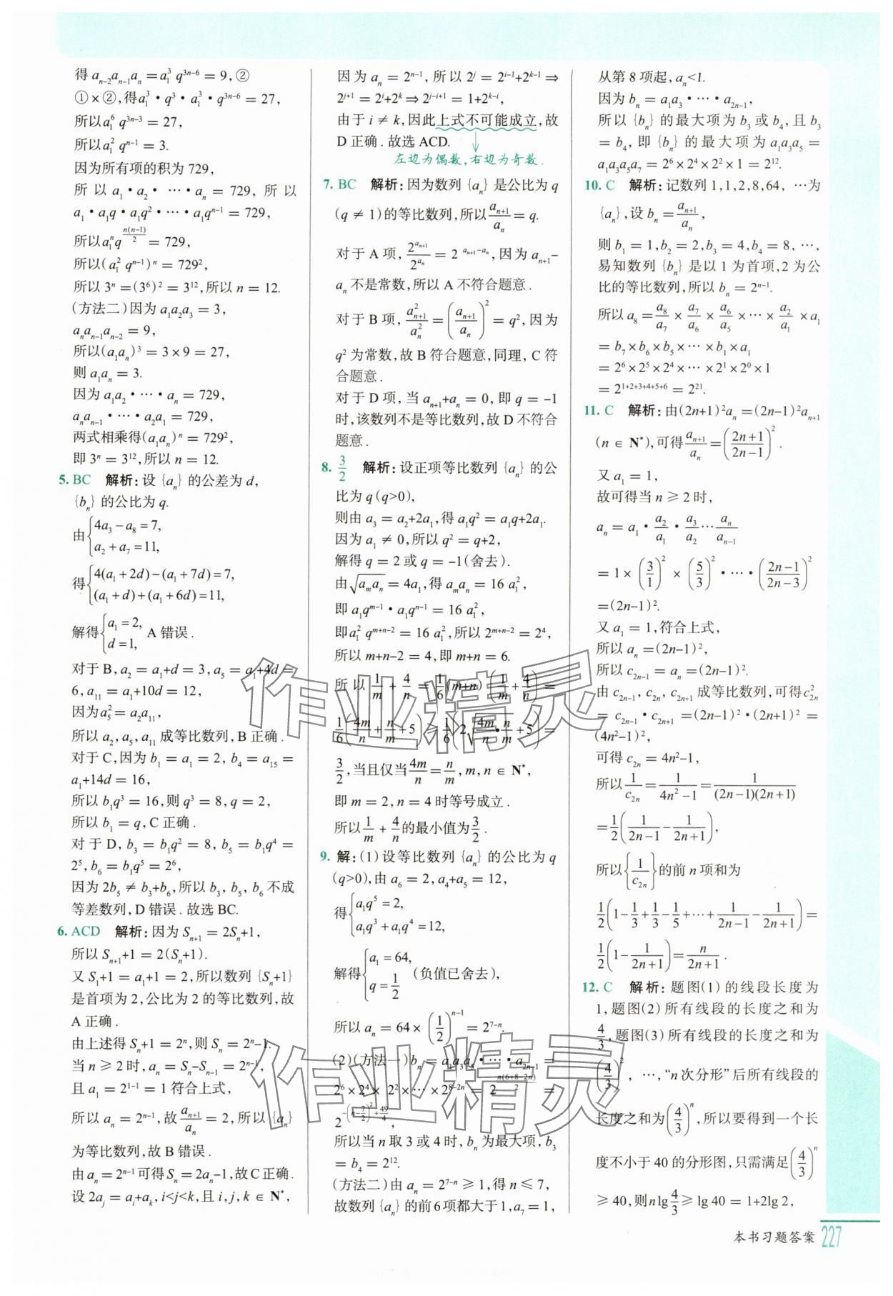 2025年解透教材高二數(shù)學選擇性必修第二冊人教A版 參考答案第12頁