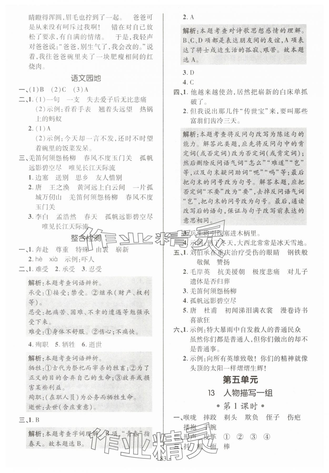 2025年高分突破創(chuàng)優(yōu)100五年級語文下冊人教版 參考答案第11頁
