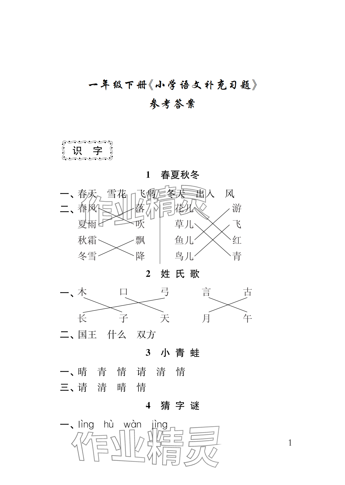 2024年補充習(xí)題江蘇一年級語文下冊人教版 參考答案第1頁