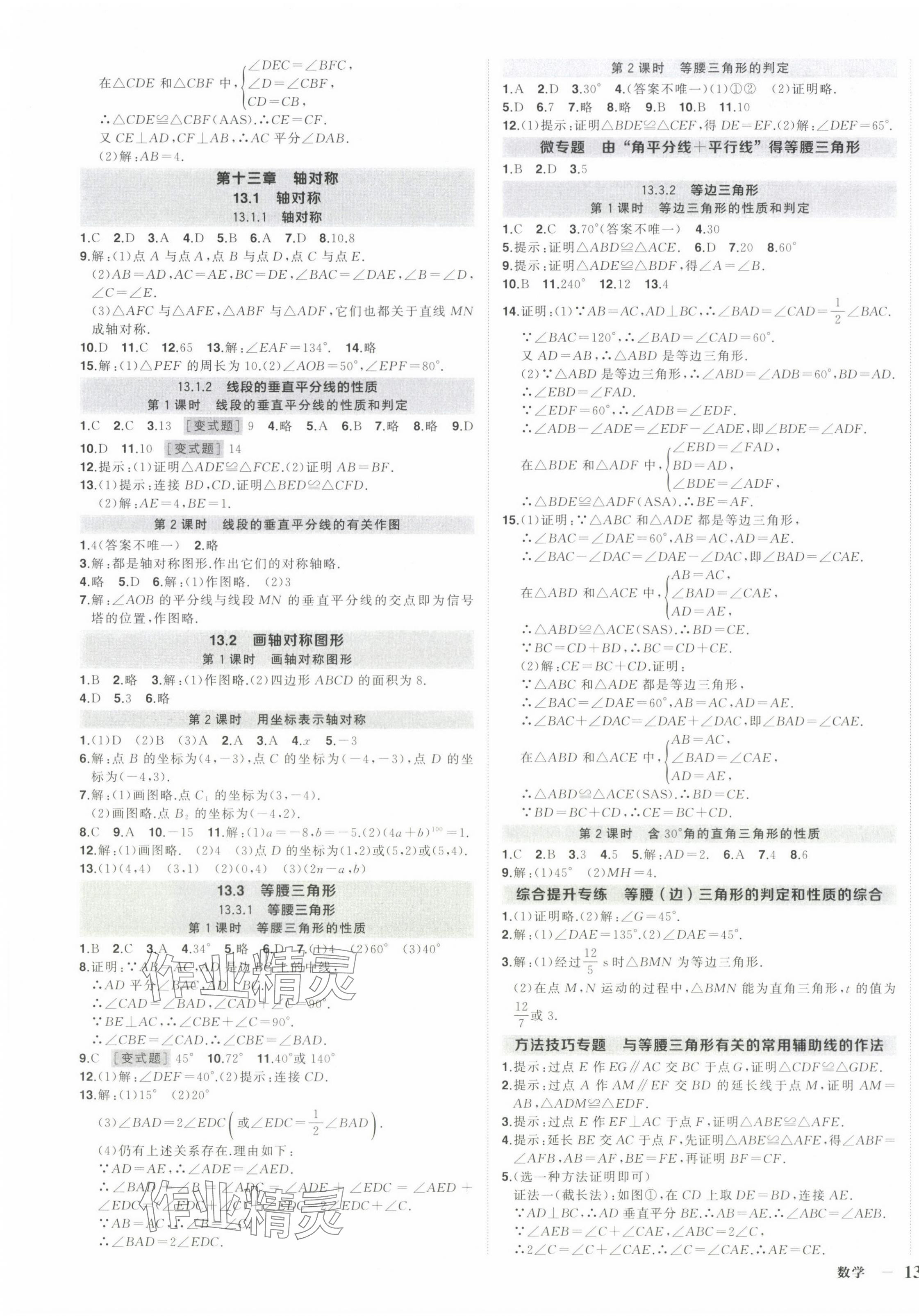 2024年狀元成才路創(chuàng)優(yōu)作業(yè)八年級數(shù)學上冊人教版湖北專版 第3頁