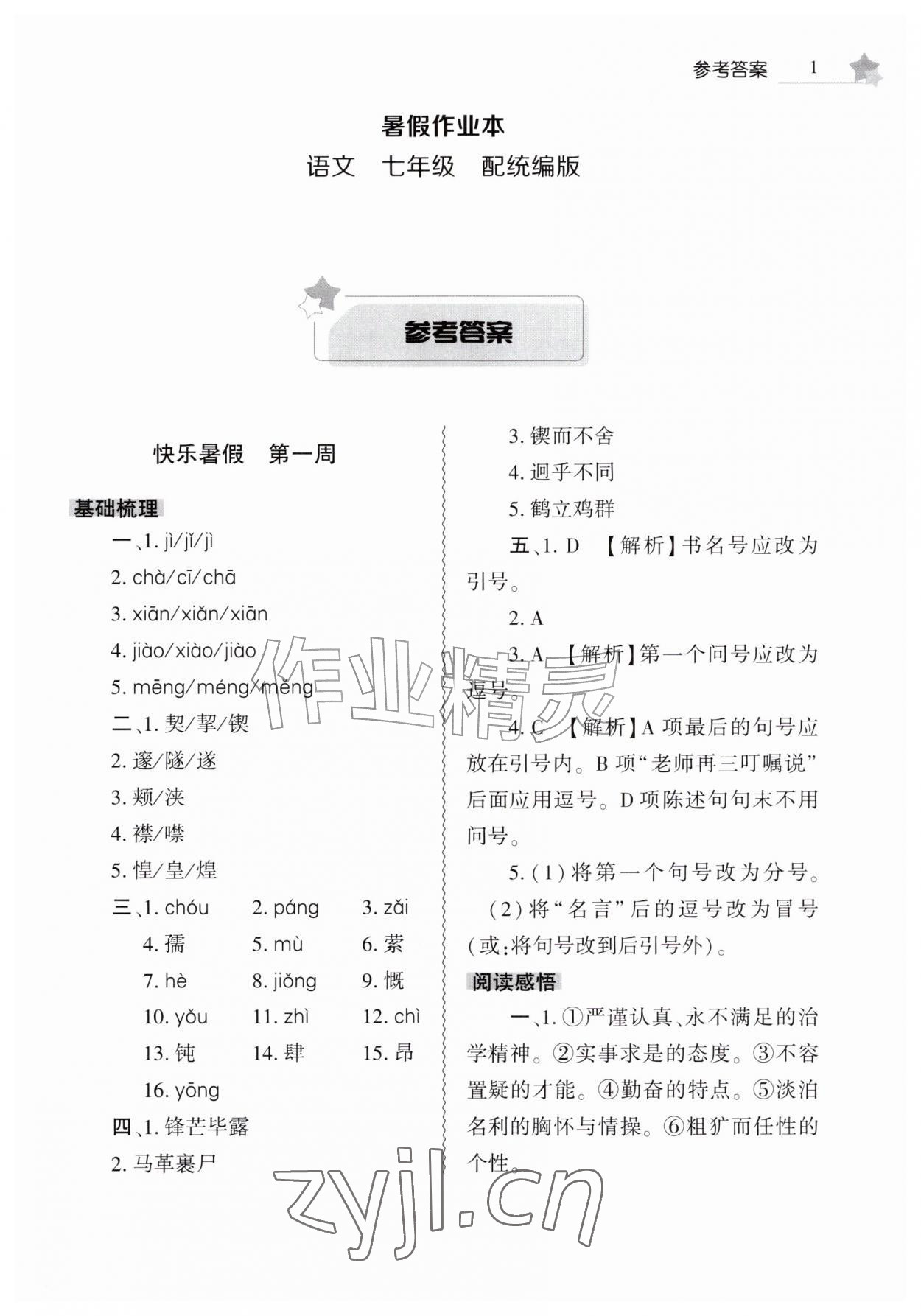 2026年暑假作业本大象出版社七年级语文人教版&nbsp;第1页