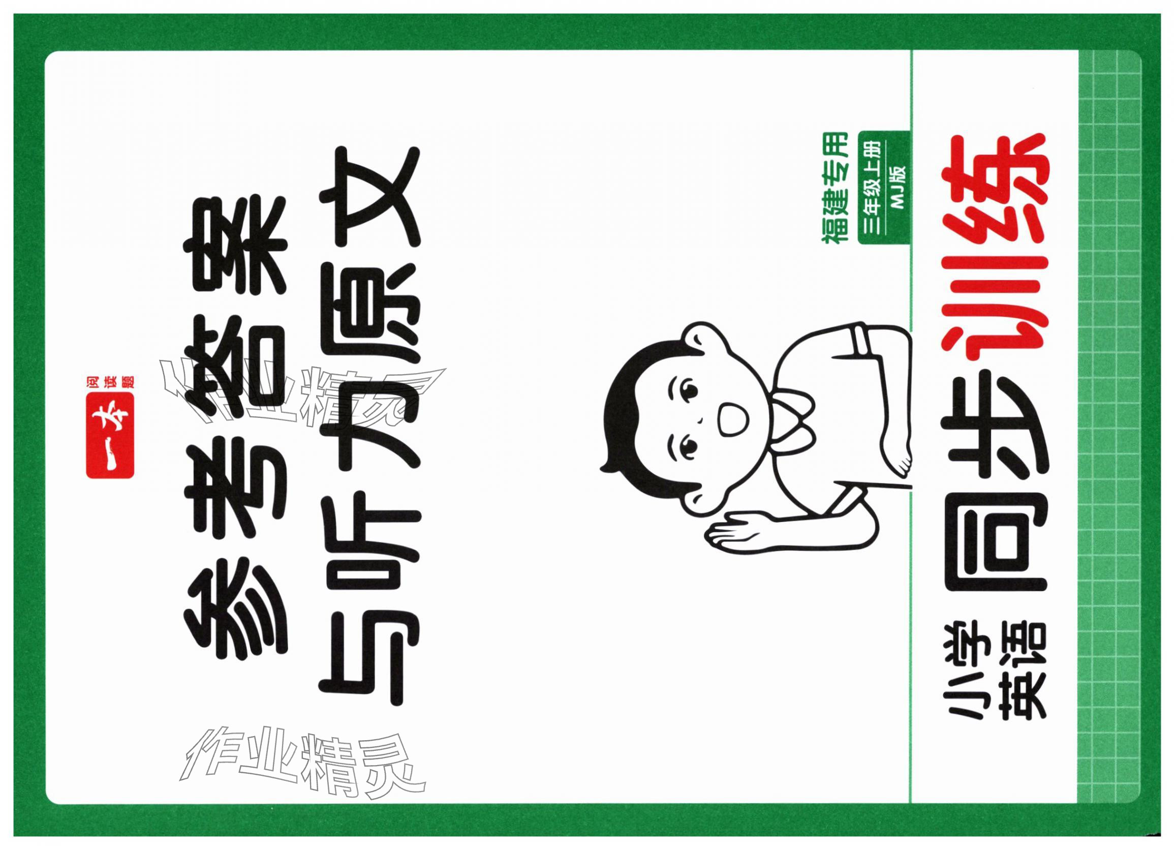2025年一本同步训练三年级英语上册闽教版福建专版 第1页