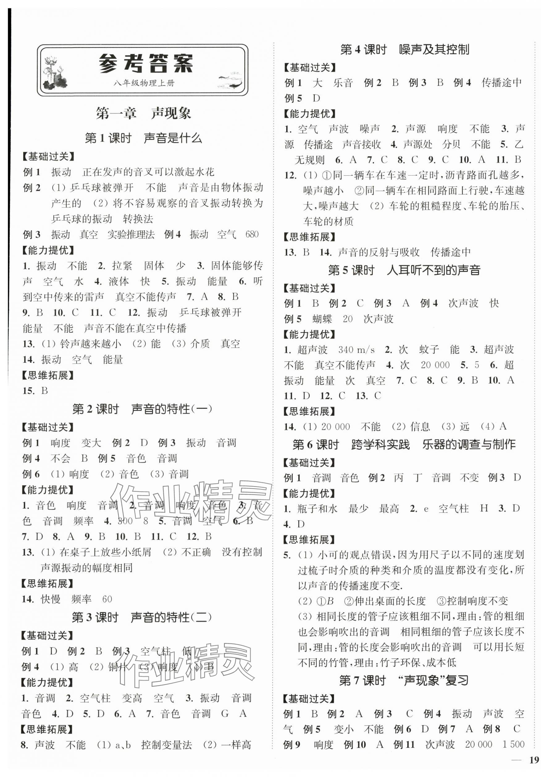 2025年南通小題課時作業本八年級物理上冊蘇科版 第1頁
