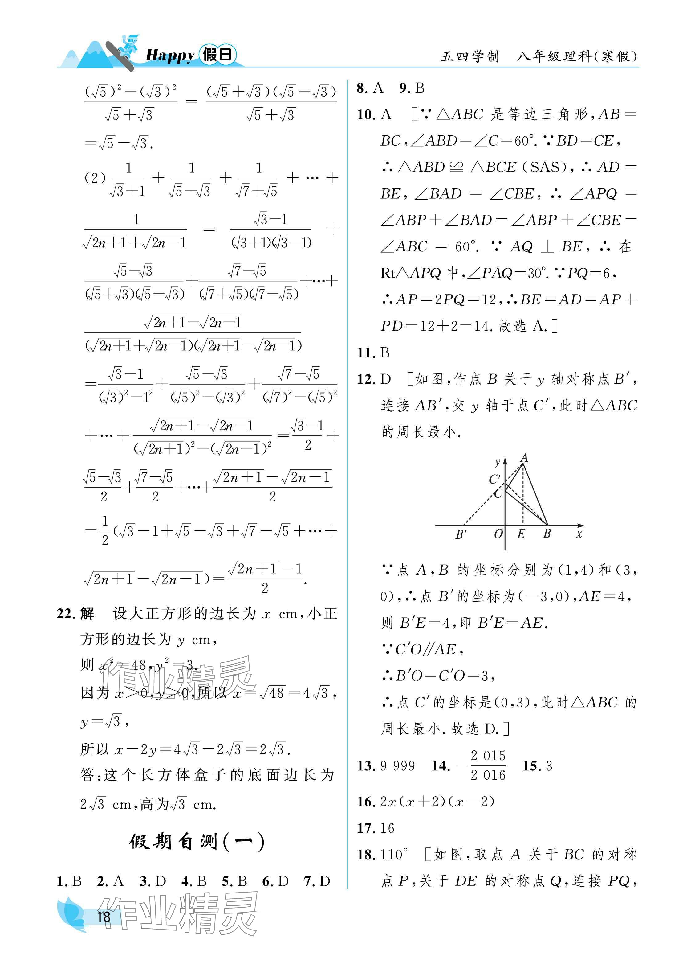 2025年寒假Happy假日八年级理科五四制&nbsp;参考答案第18页