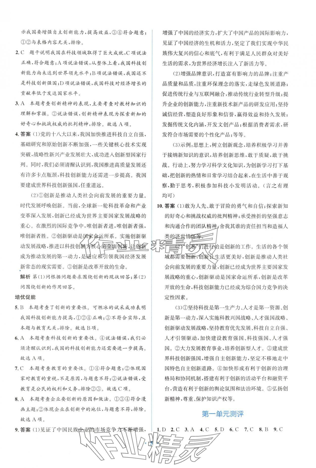 2024年人教金學(xué)典同步解析與測(cè)評(píng)學(xué)考練九年級(jí)道德與法治上冊(cè)人教版精練版 參考答案第5頁(yè)