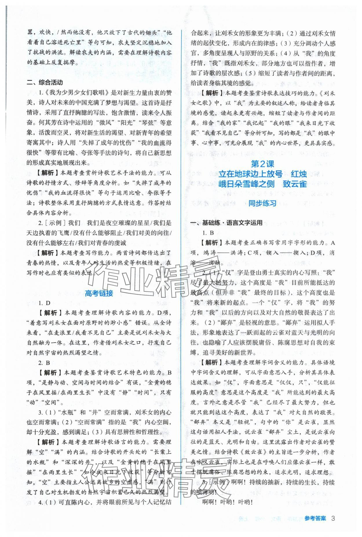 2024年人教金學(xué)典同步解析與測評高中語文必修上冊人教版 參考答案第3頁