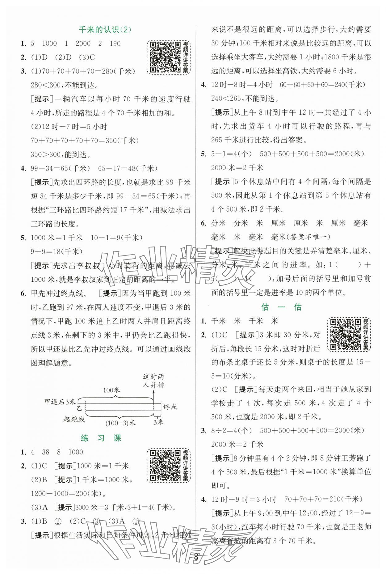 2024年实验班提优训练三年级数学上册人教版 第8页