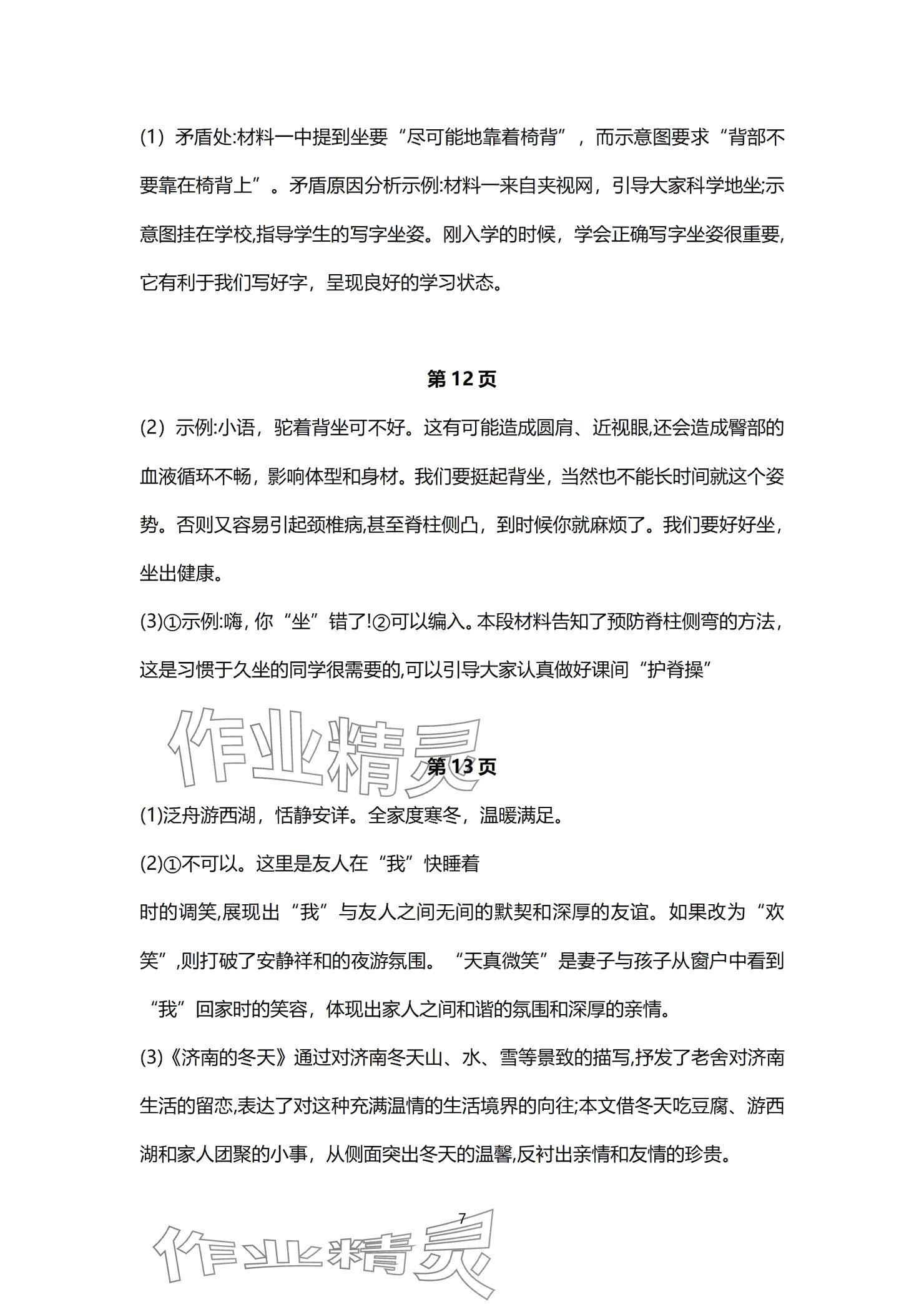 2024年同步學(xué)習(xí)方略七年級語文上冊人教版福建專版 參考答案第7頁