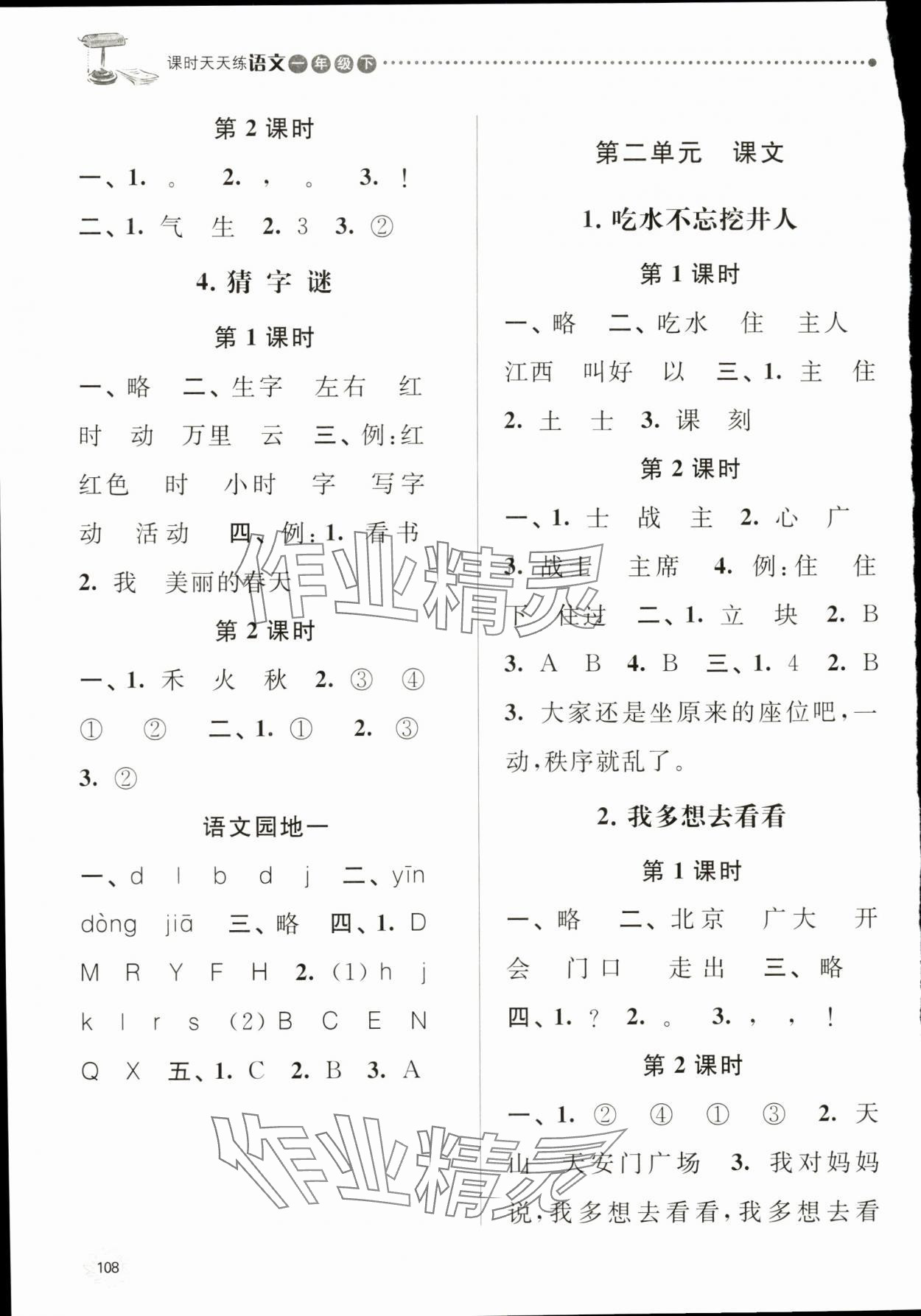 2024年課時(shí)天天練一年級(jí)語(yǔ)文下冊(cè)人教版 第2頁(yè)