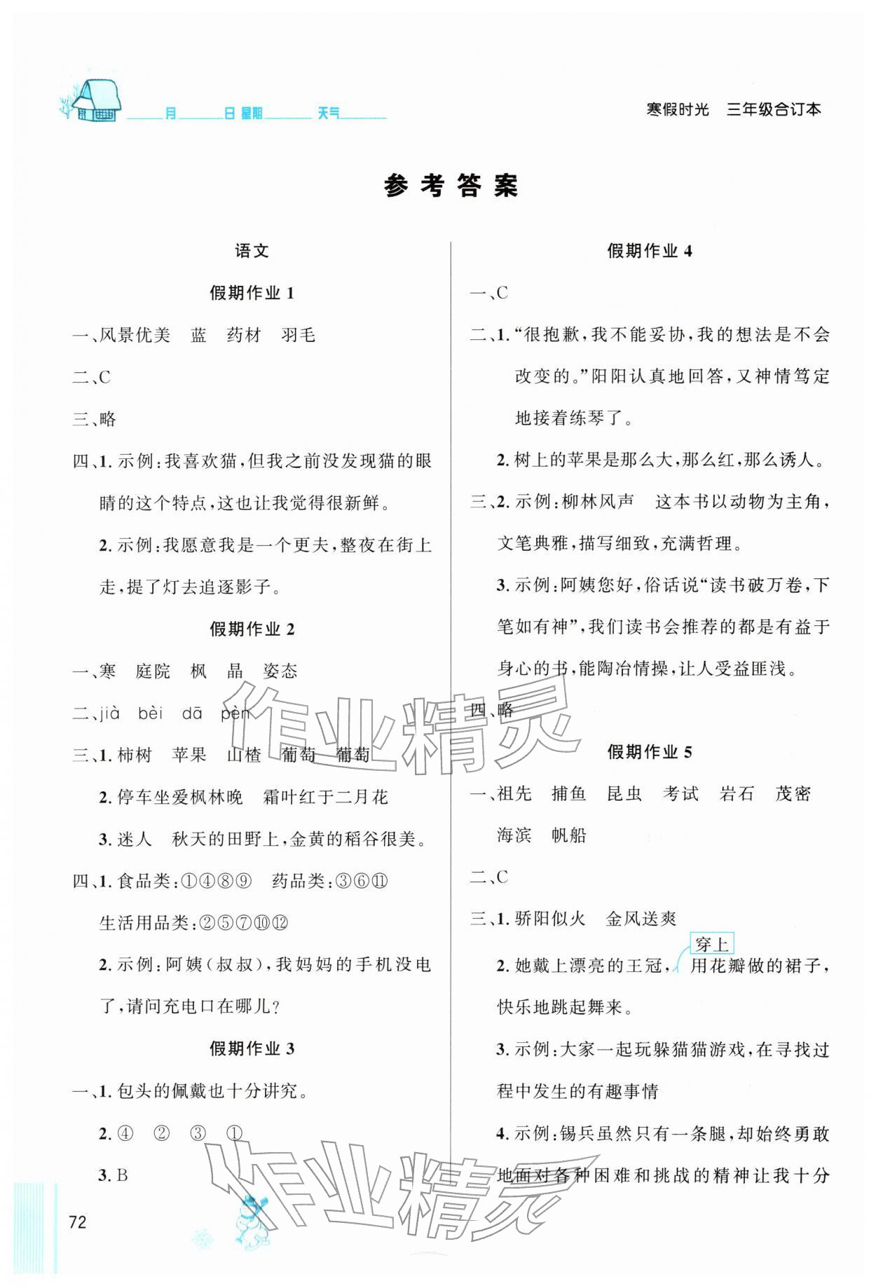 2026年寒假时光吉林教育出版社三年级合订本&nbsp;参考答案第1页