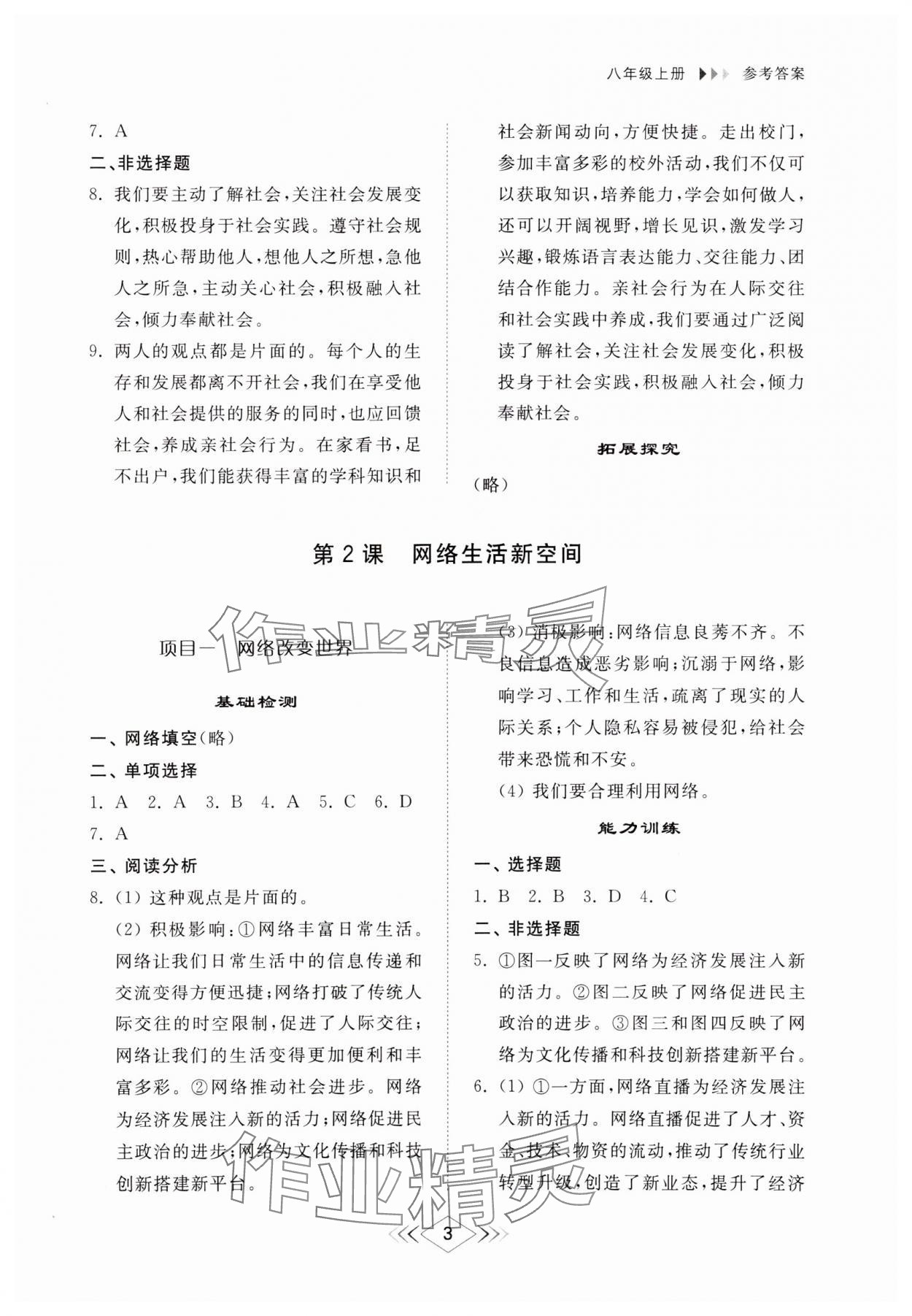 2024年综合能力训练八年级道德与法治上册人教版54制 参考答案第2页