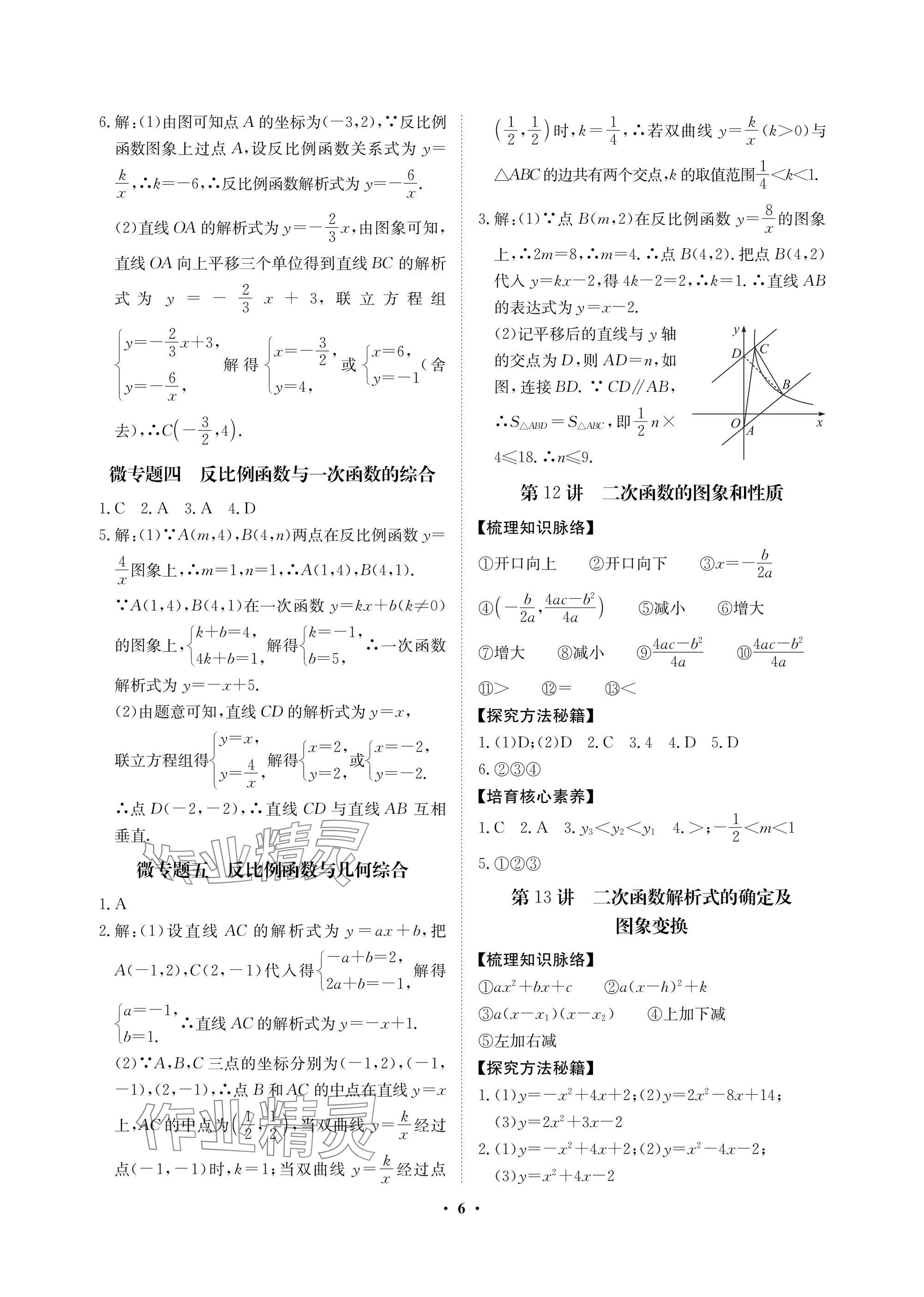 2025年湖北中考初中學(xué)業(yè)水平考試總復(fù)習(xí)數(shù)學(xué)通用版 參考答案第6頁(yè)