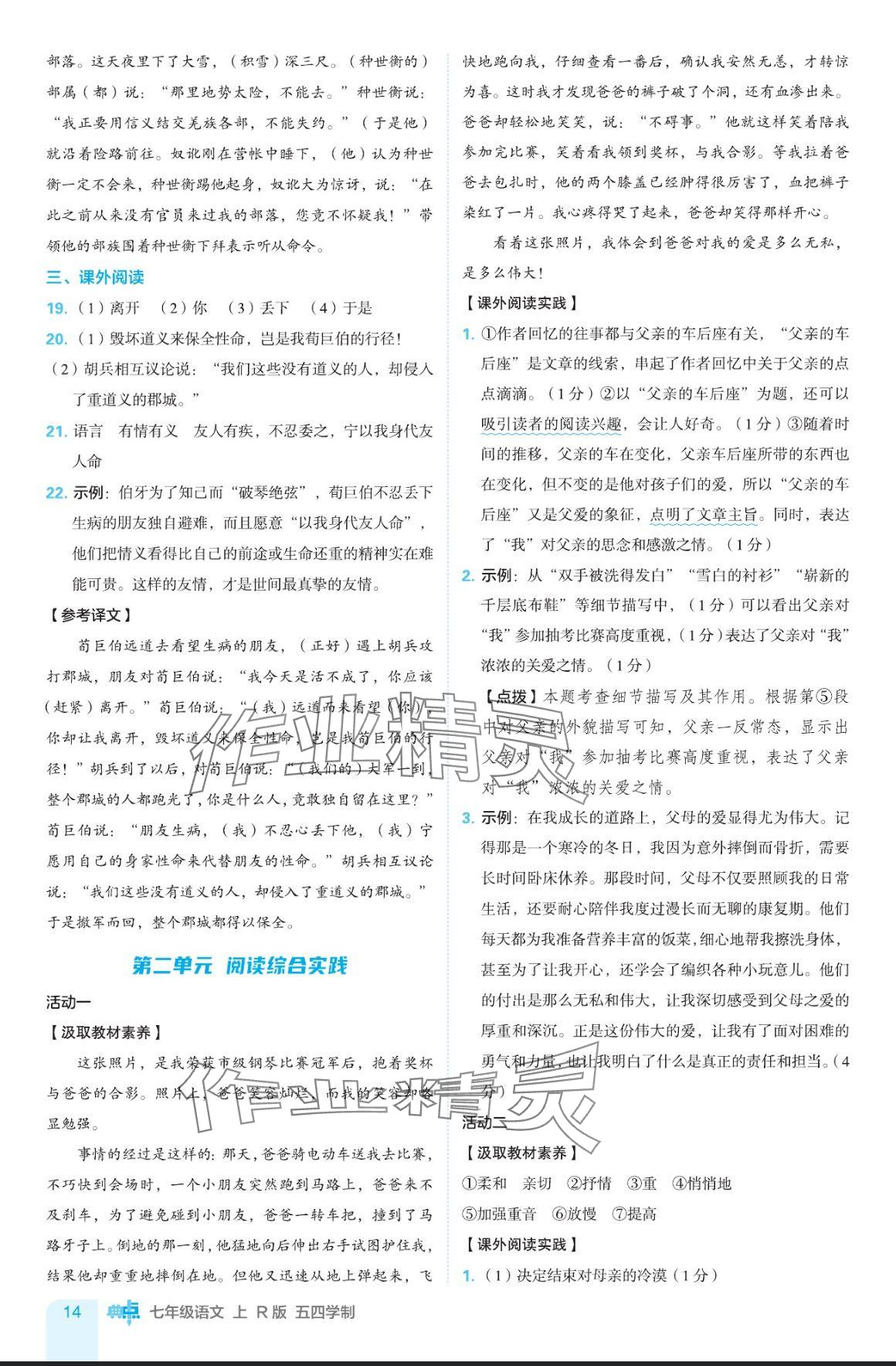 2024年綜合應(yīng)用創(chuàng)新題典中點(diǎn)七年級語文上冊人教版五四制 參考答案第14頁