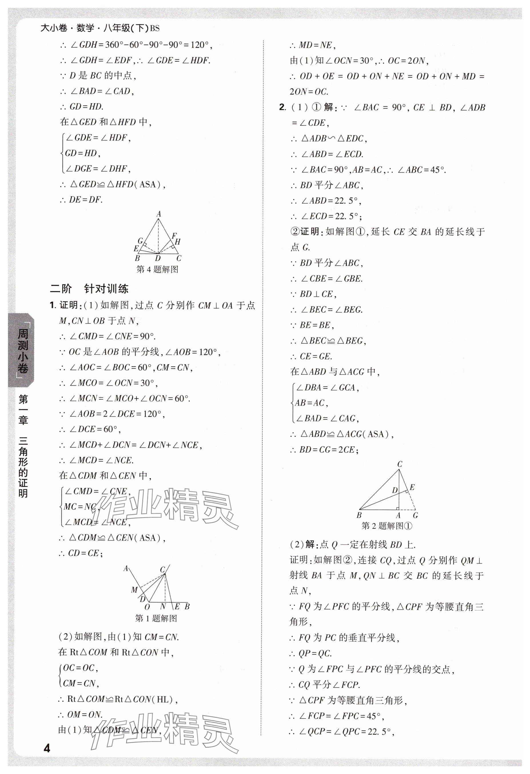 2025年萬(wàn)唯中考大小卷八年級(jí)數(shù)學(xué)下冊(cè)北師大版 參考答案第4頁(yè)