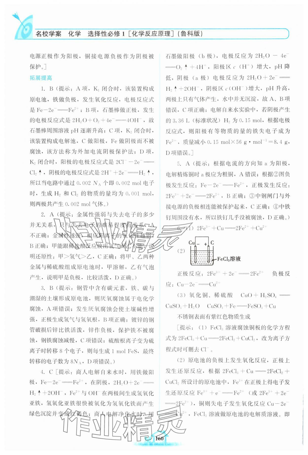 2024年名校學(xué)案高中化學(xué)選擇性必修第一冊(cè)魯科版 參考答案第9頁(yè)