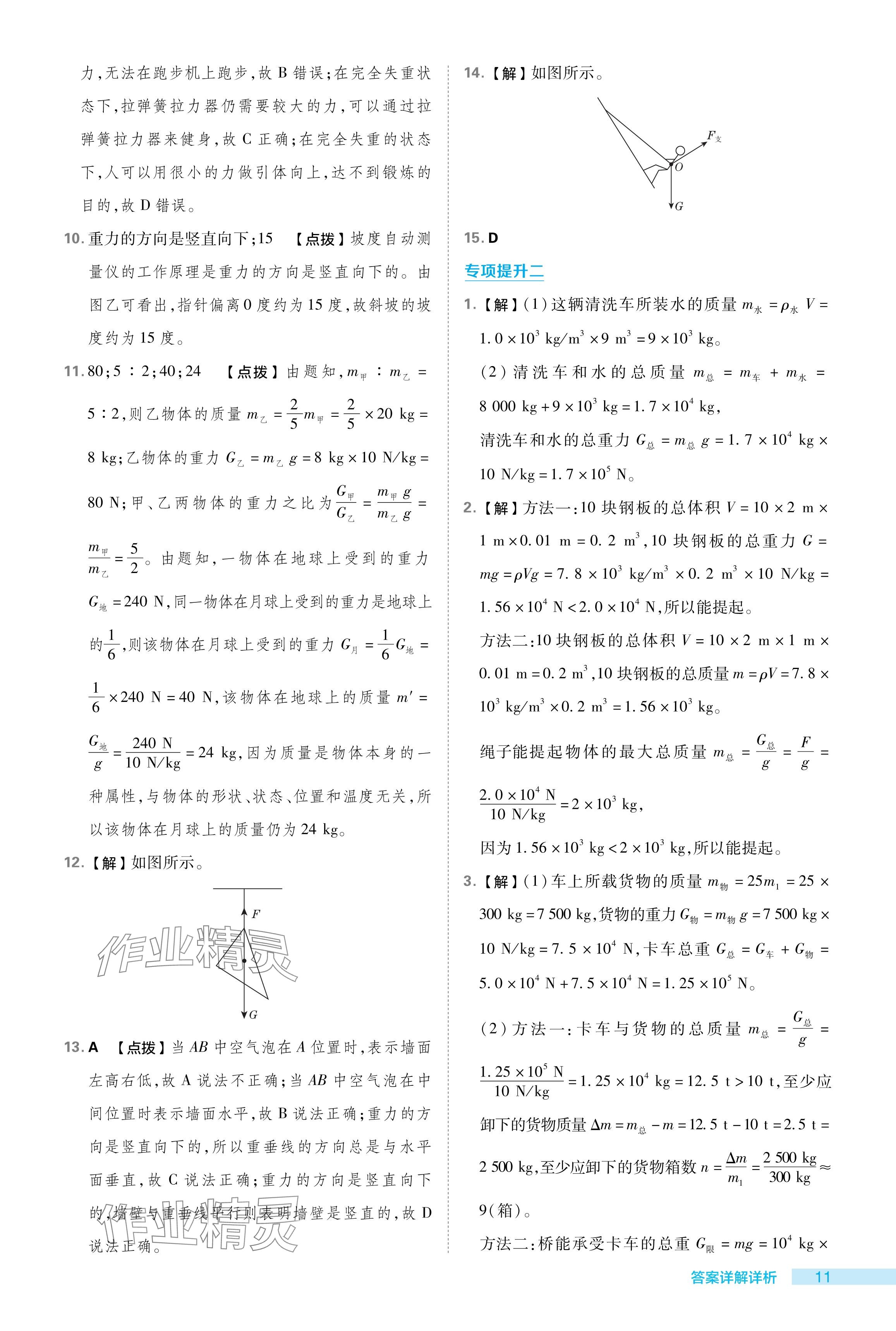 2024年綜合應用創(chuàng)新題典中點八年級物理下冊北師大版 參考答案第11頁