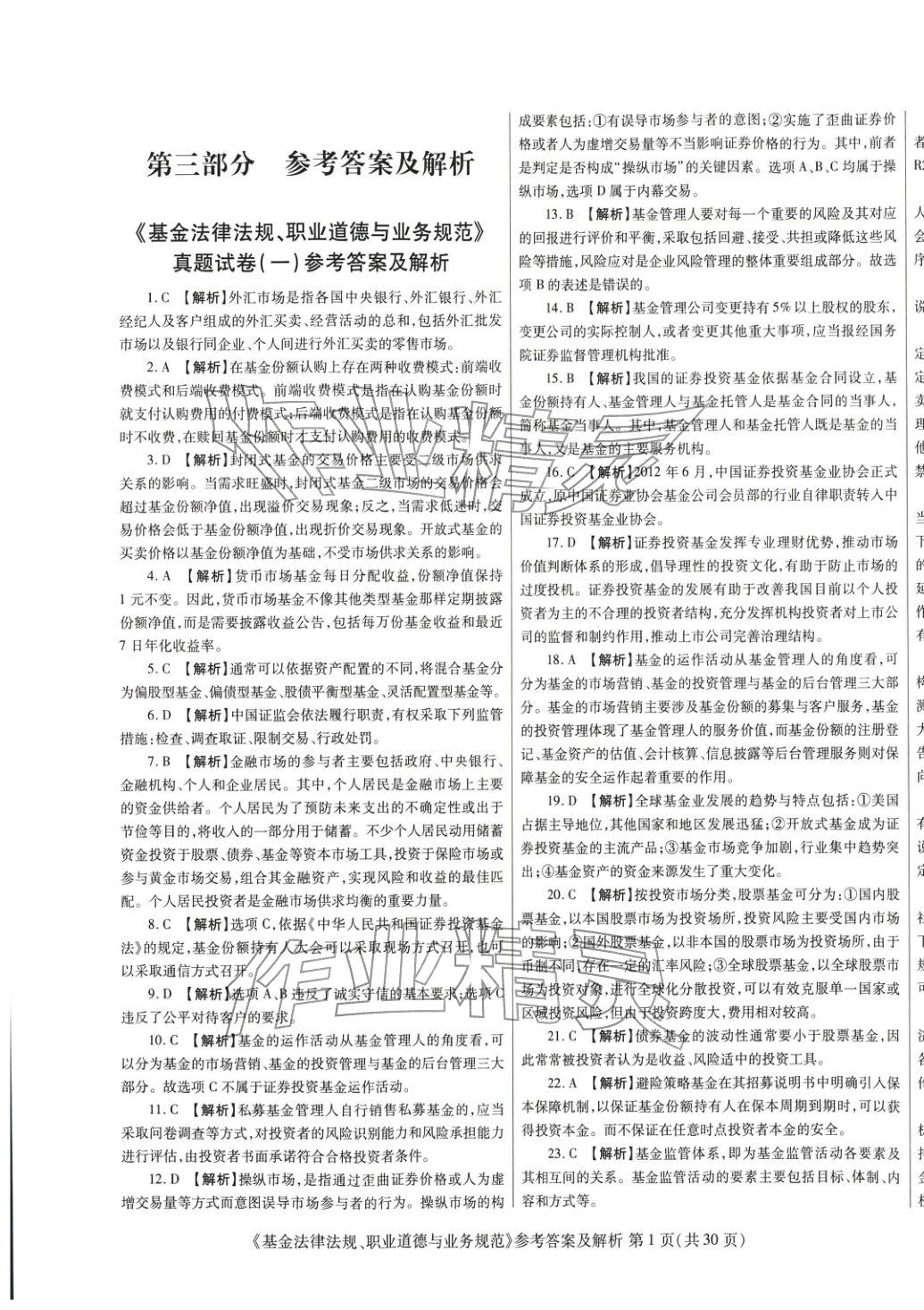 2025年真題題庫(kù)與押題試卷基金法律法規(guī)職業(yè)道德與業(yè)務(wù)規(guī)范&nbsp;第1頁(yè)