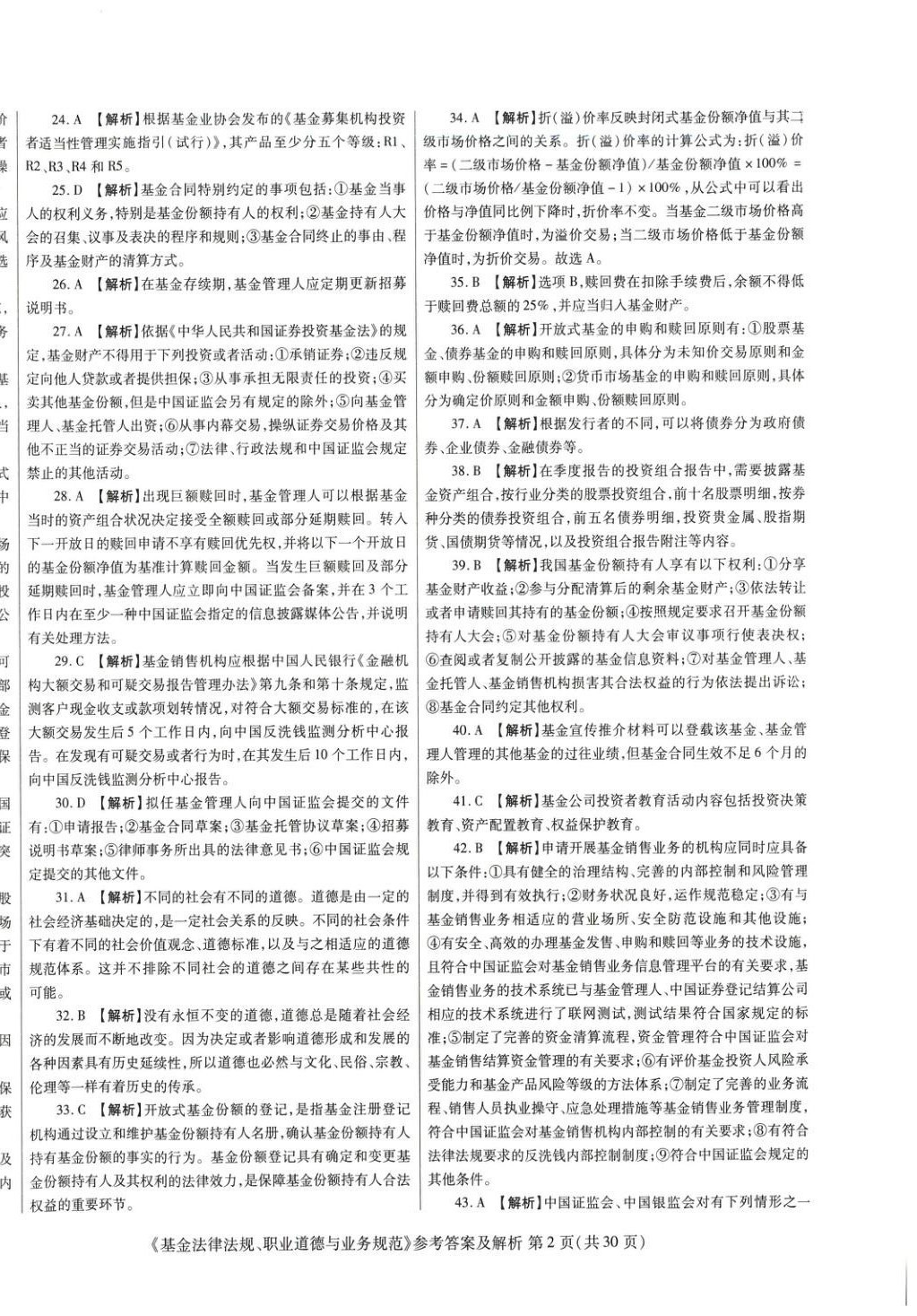 2025年真題題庫(kù)與押題試卷基金法律法規(guī)職業(yè)道德與業(yè)務(wù)規(guī)范&nbsp;第2頁