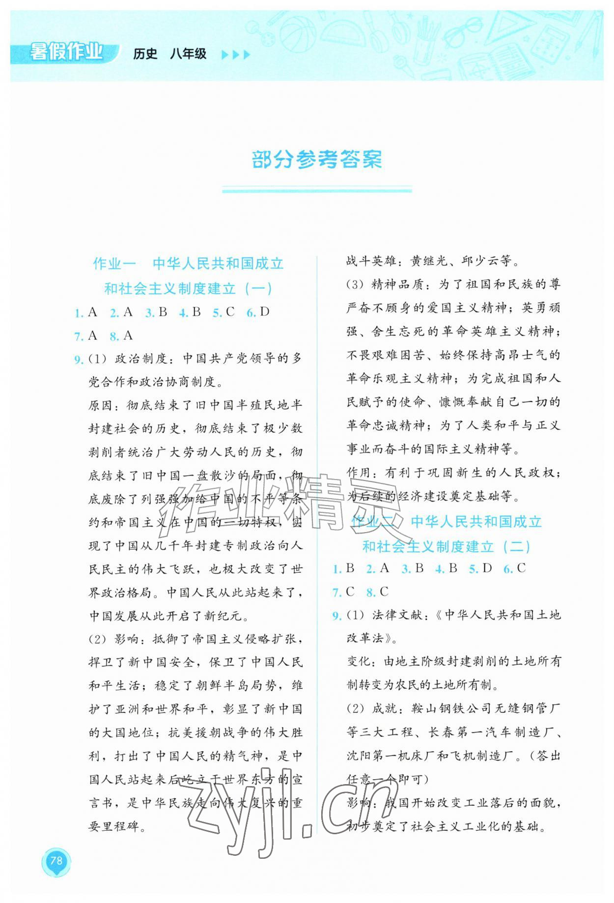 2026年暑假作业教育科学出版社八年级历史&nbsp;参考答案第1页