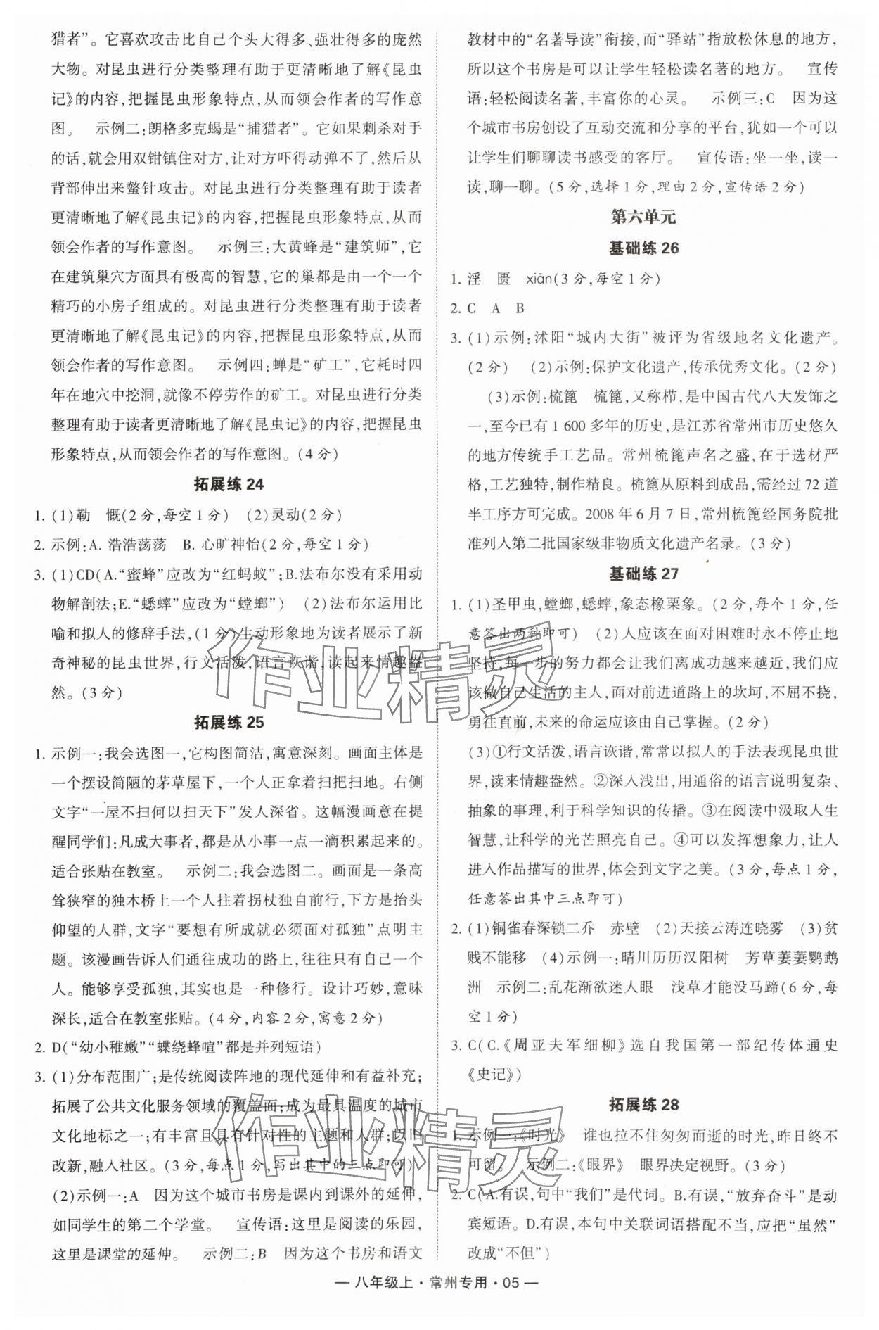 2024年學(xué)霸組合訓(xùn)練八年級(jí)語(yǔ)文上冊(cè)人教版常州專(zhuān)版 參考答案第5頁(yè)