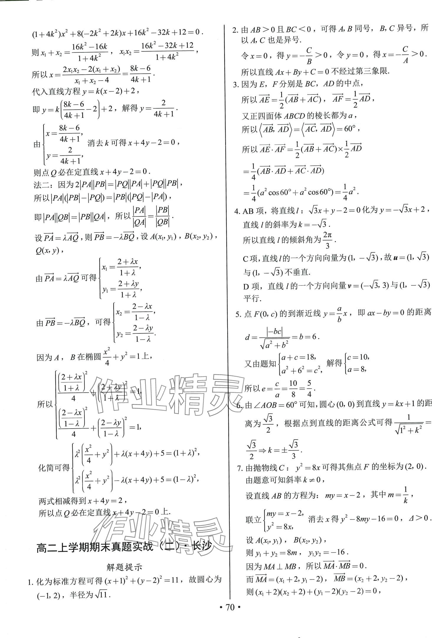 2024年期末實(shí)戰(zhàn)高二數(shù)學(xué)上冊人教A版 參考答案第6頁